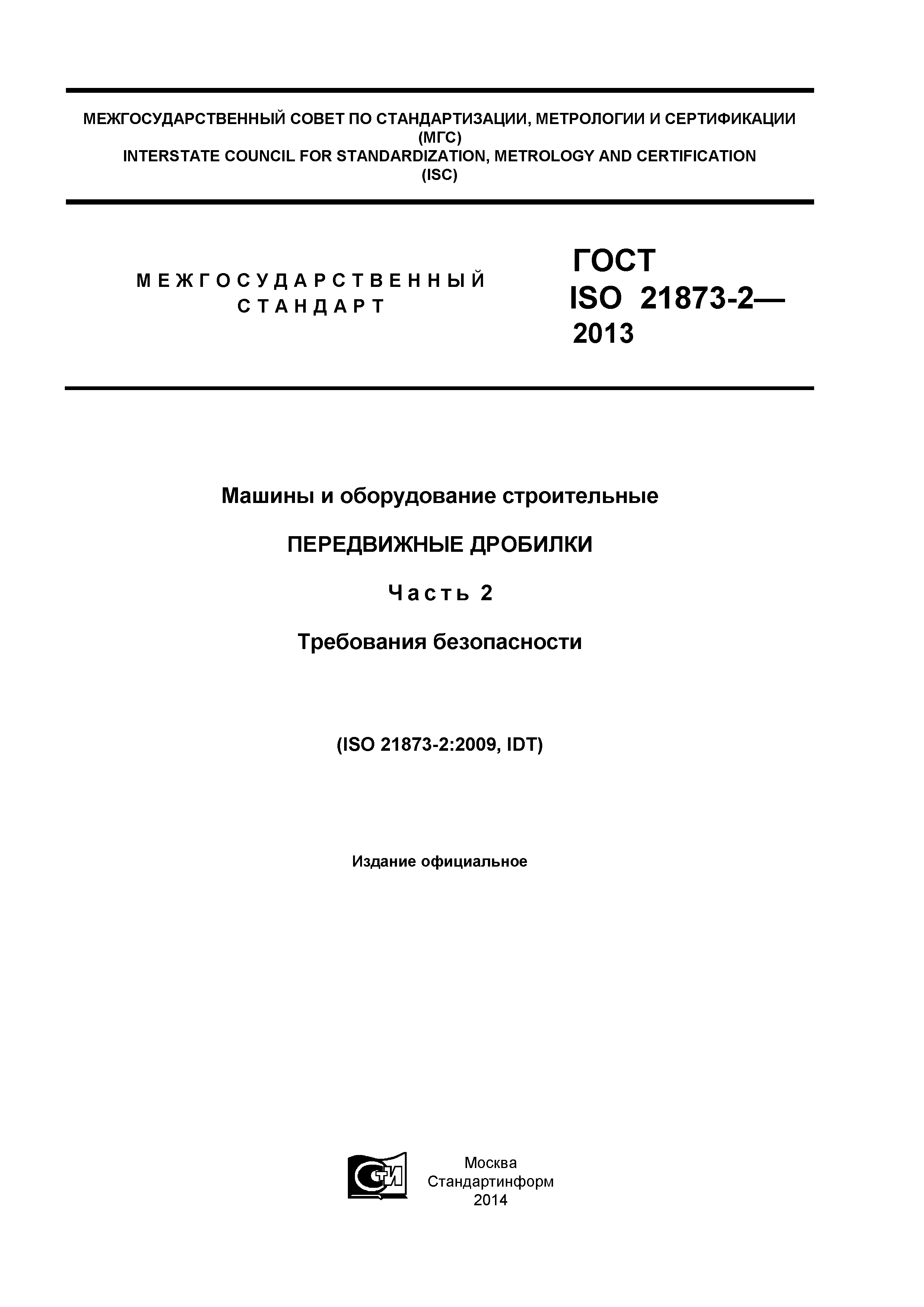 ГОСТ ISO 21873-2-2013