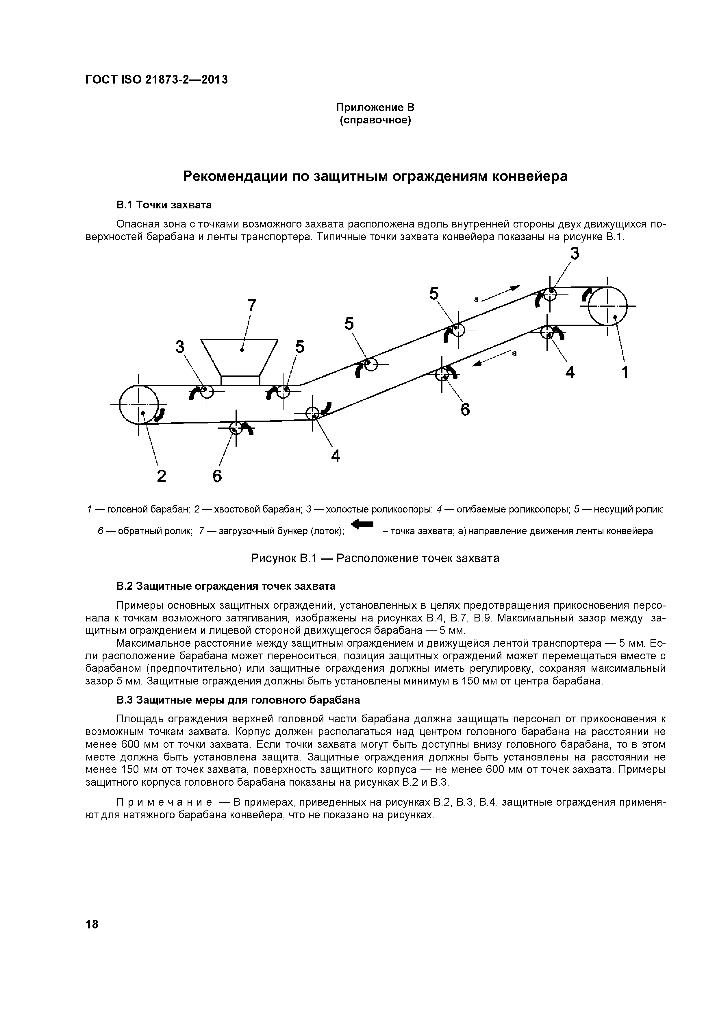 ГОСТ ISO 21873-2-2013