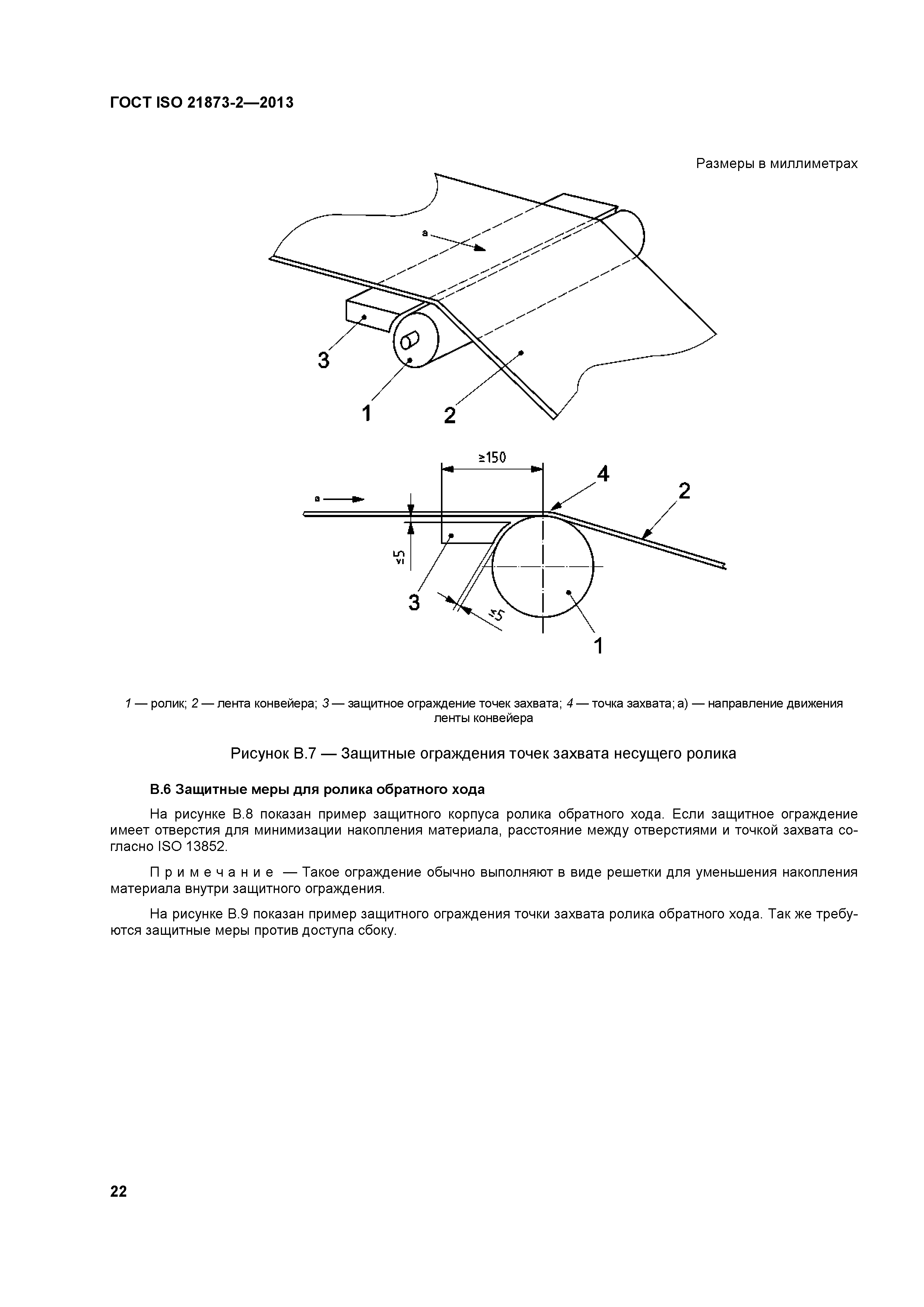 ГОСТ ISO 21873-2-2013