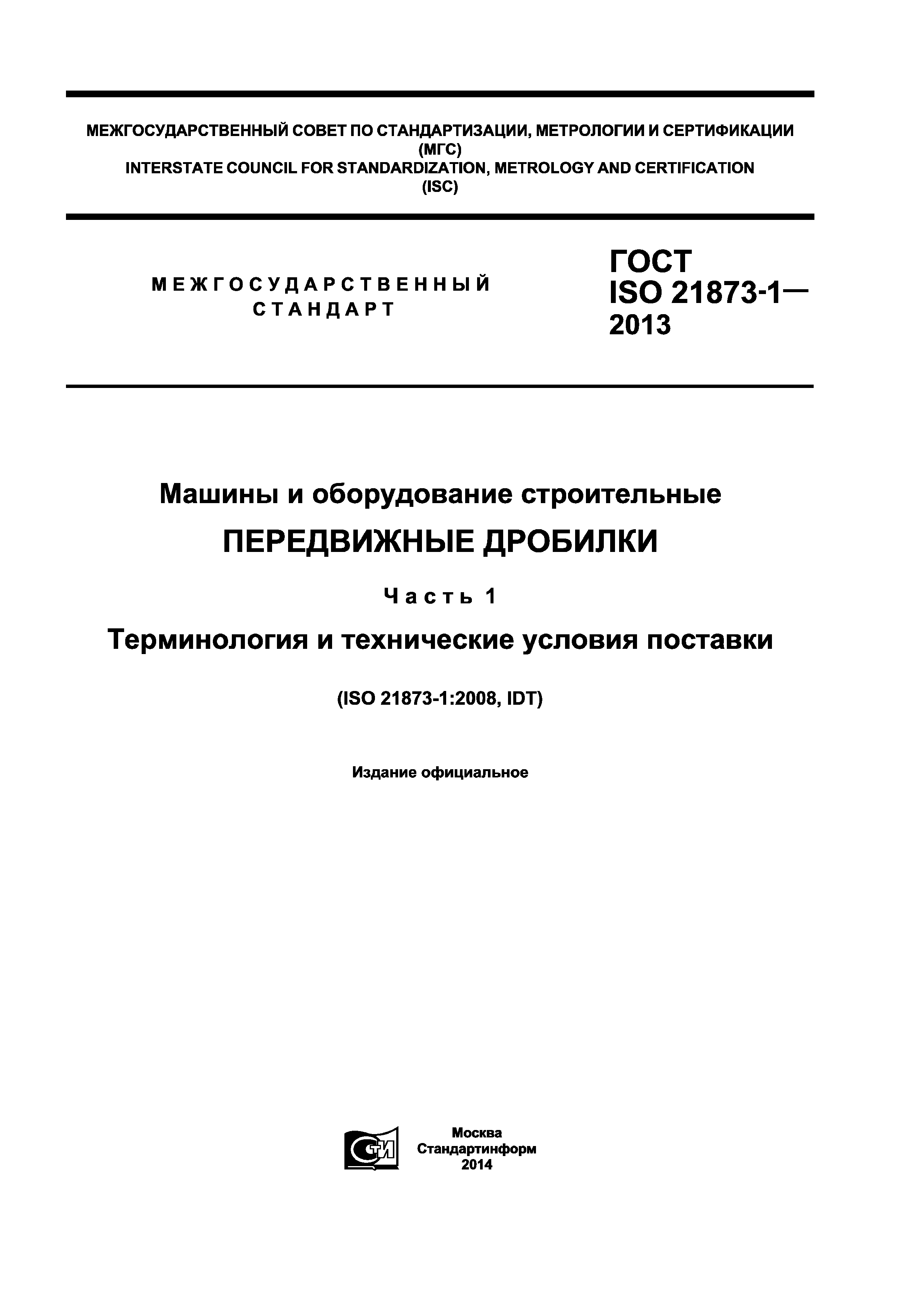 ГОСТ ISO 21873-1-2013