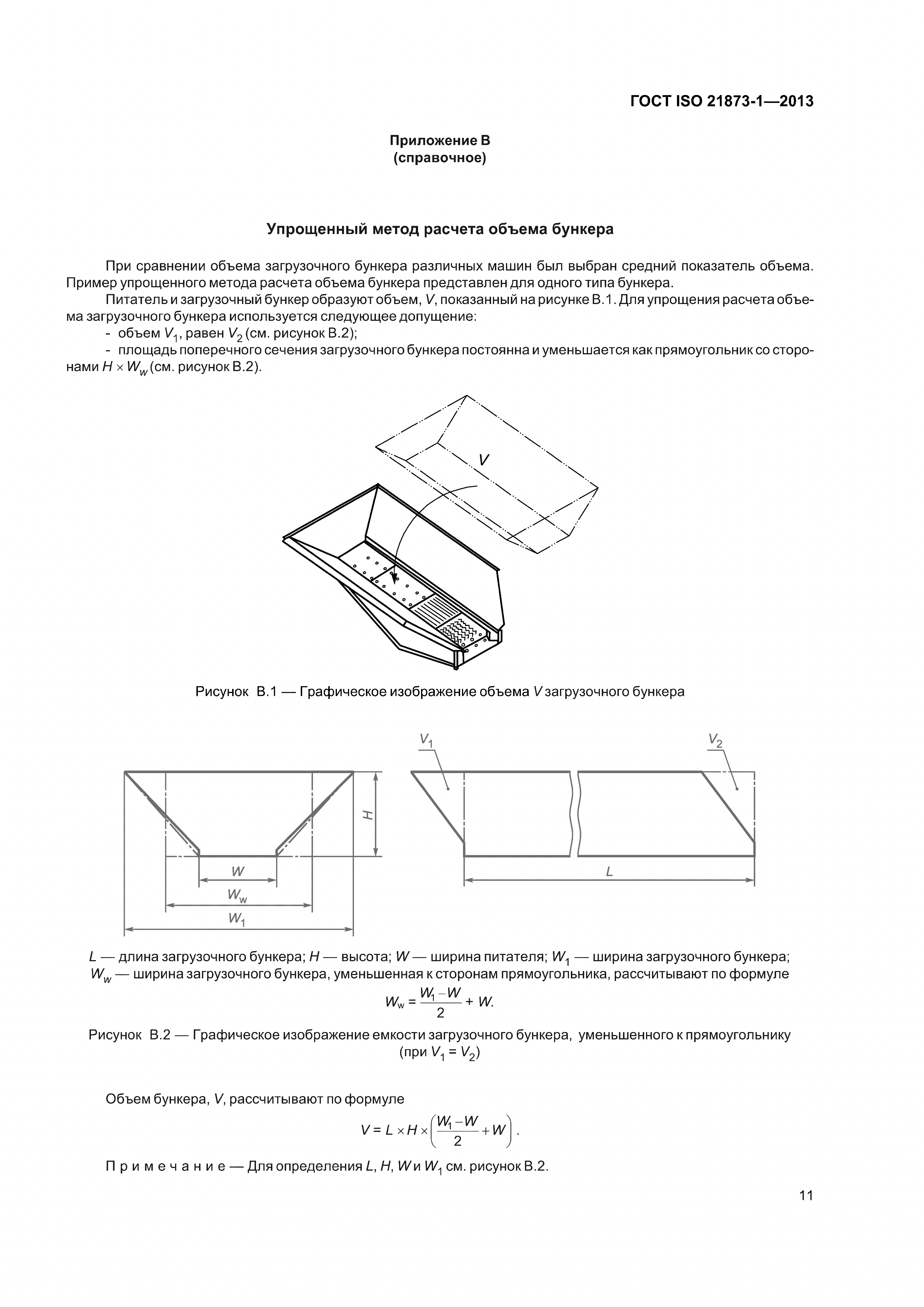 ГОСТ ISO 21873-1-2013