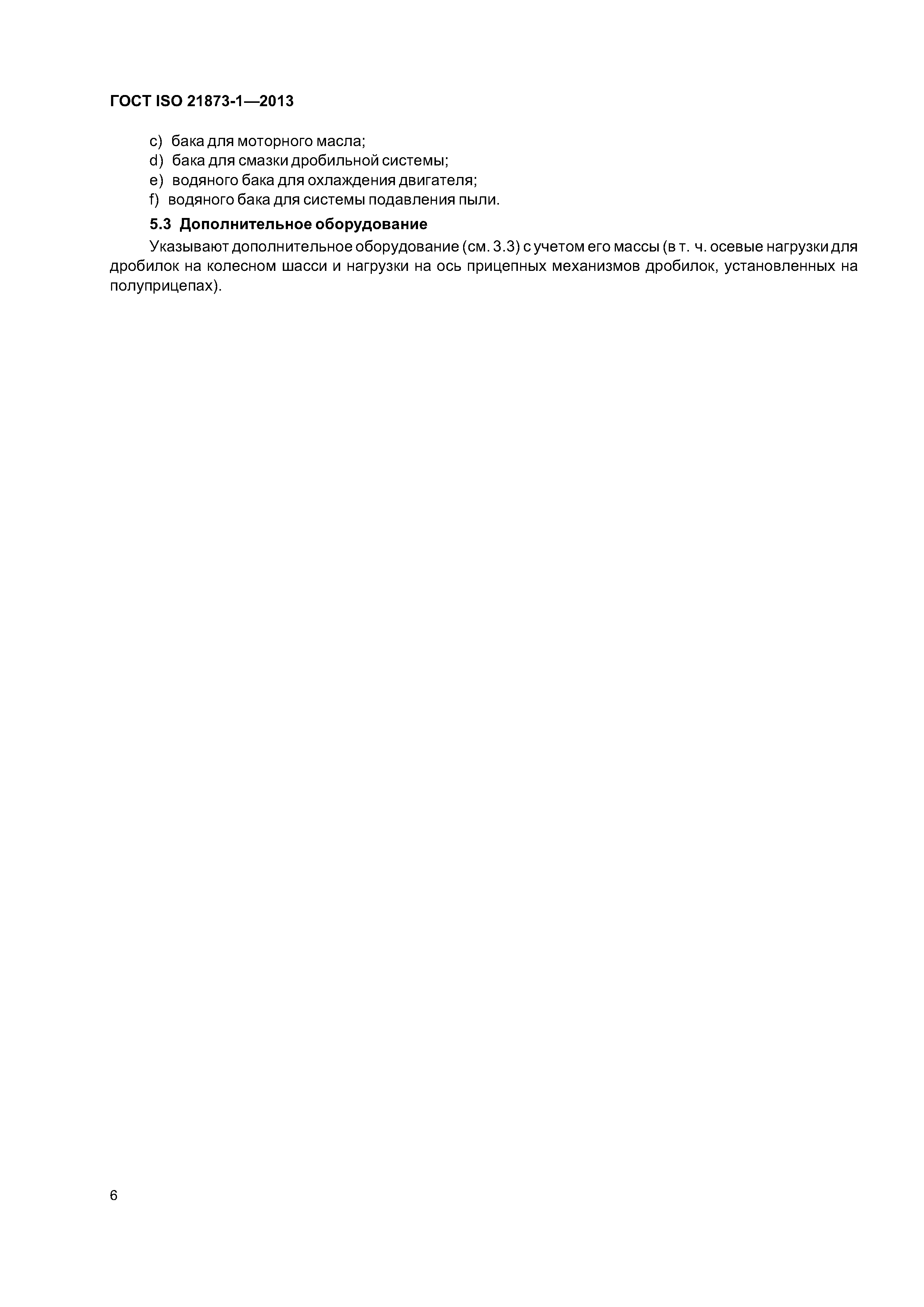 ГОСТ ISO 21873-1-2013