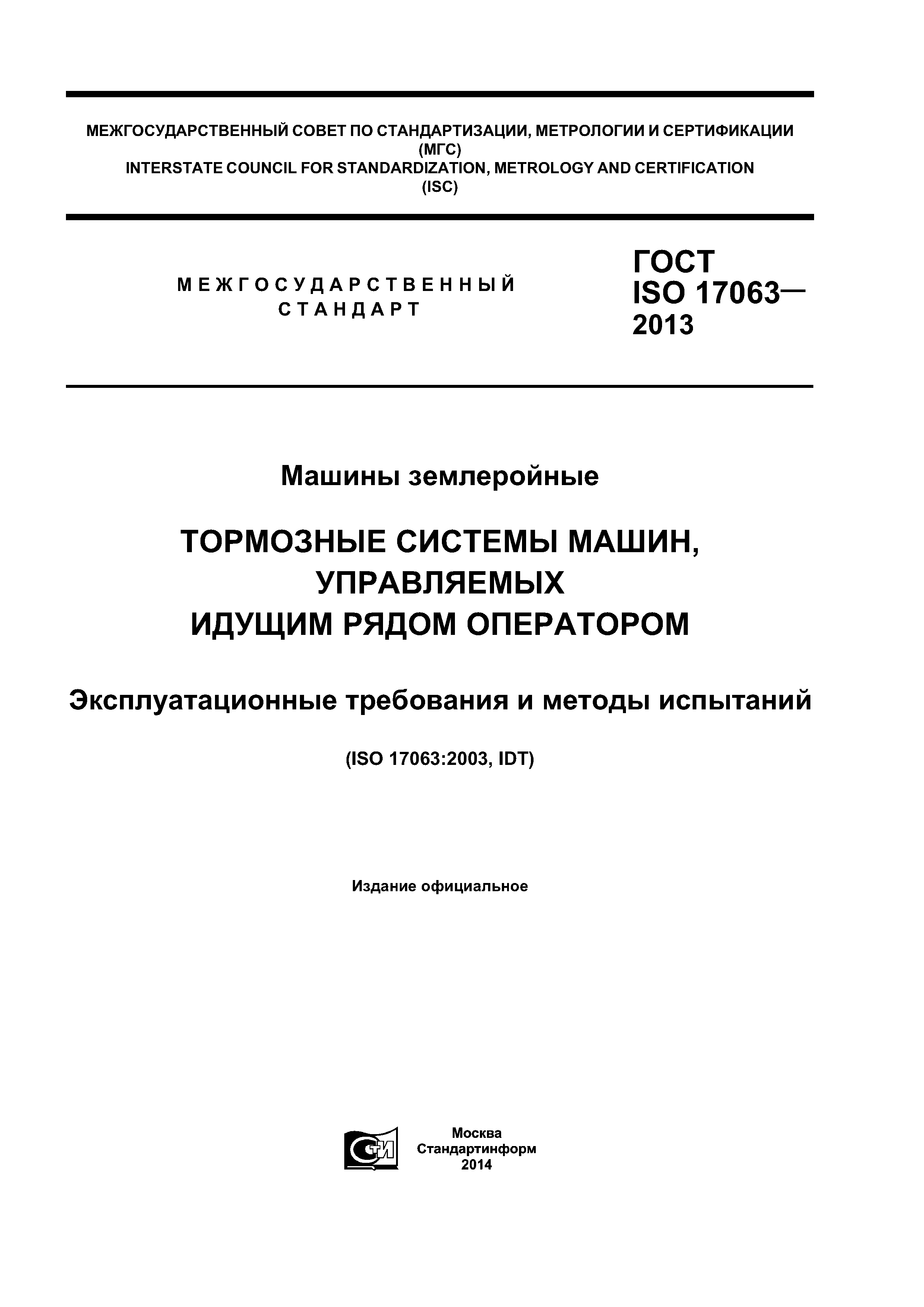 ГОСТ ISO 17063-2013