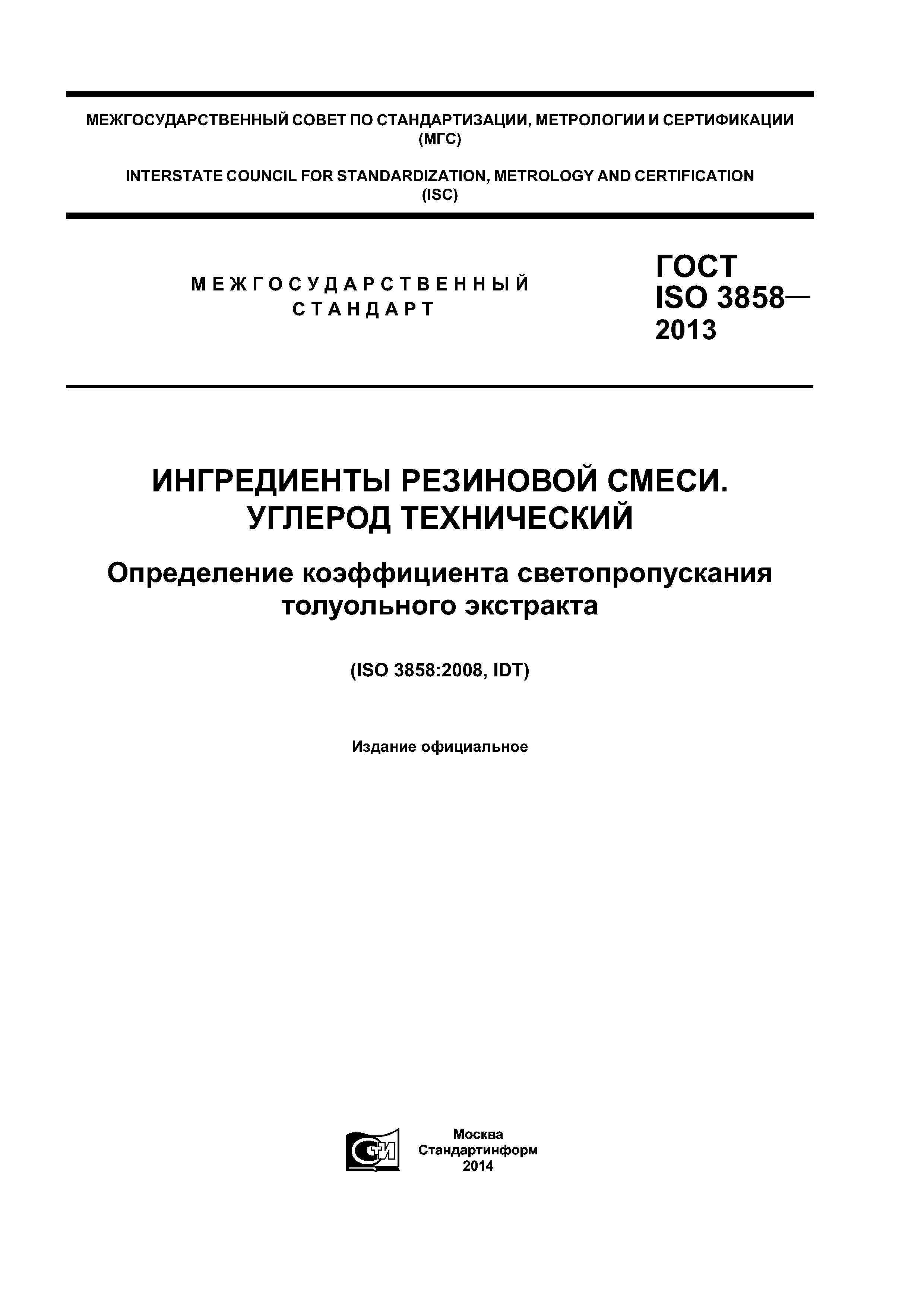 ГОСТ ISO 3858-2013