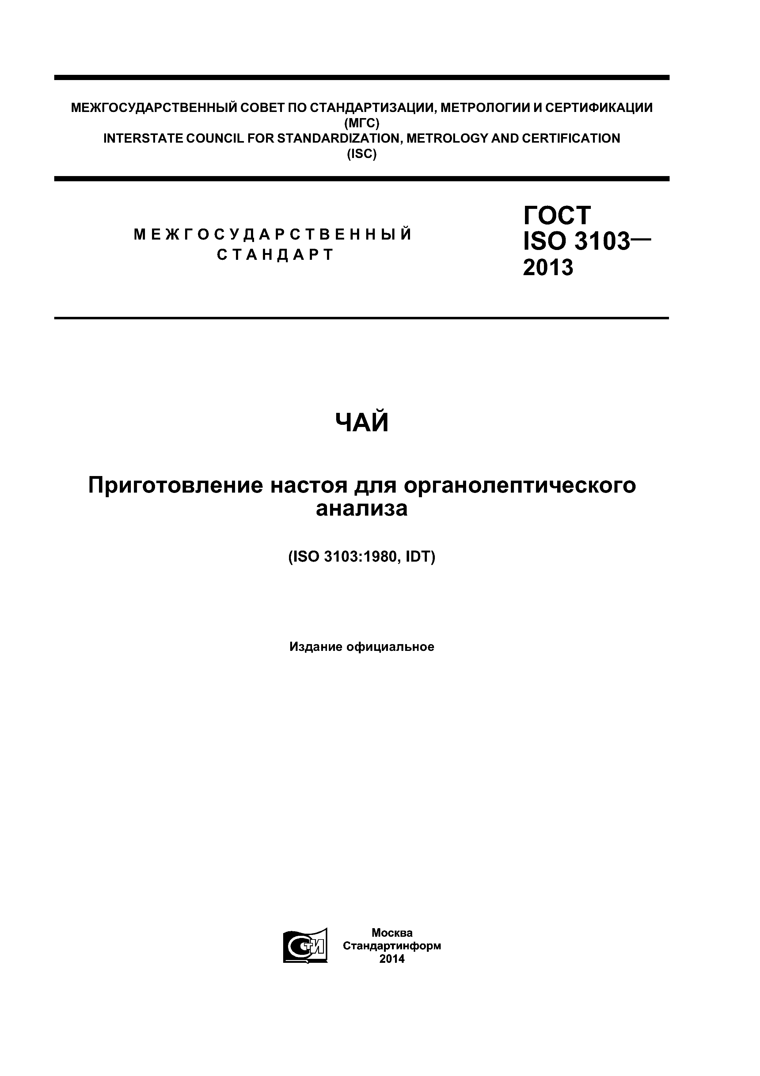 ГОСТ ISO 3103-2013