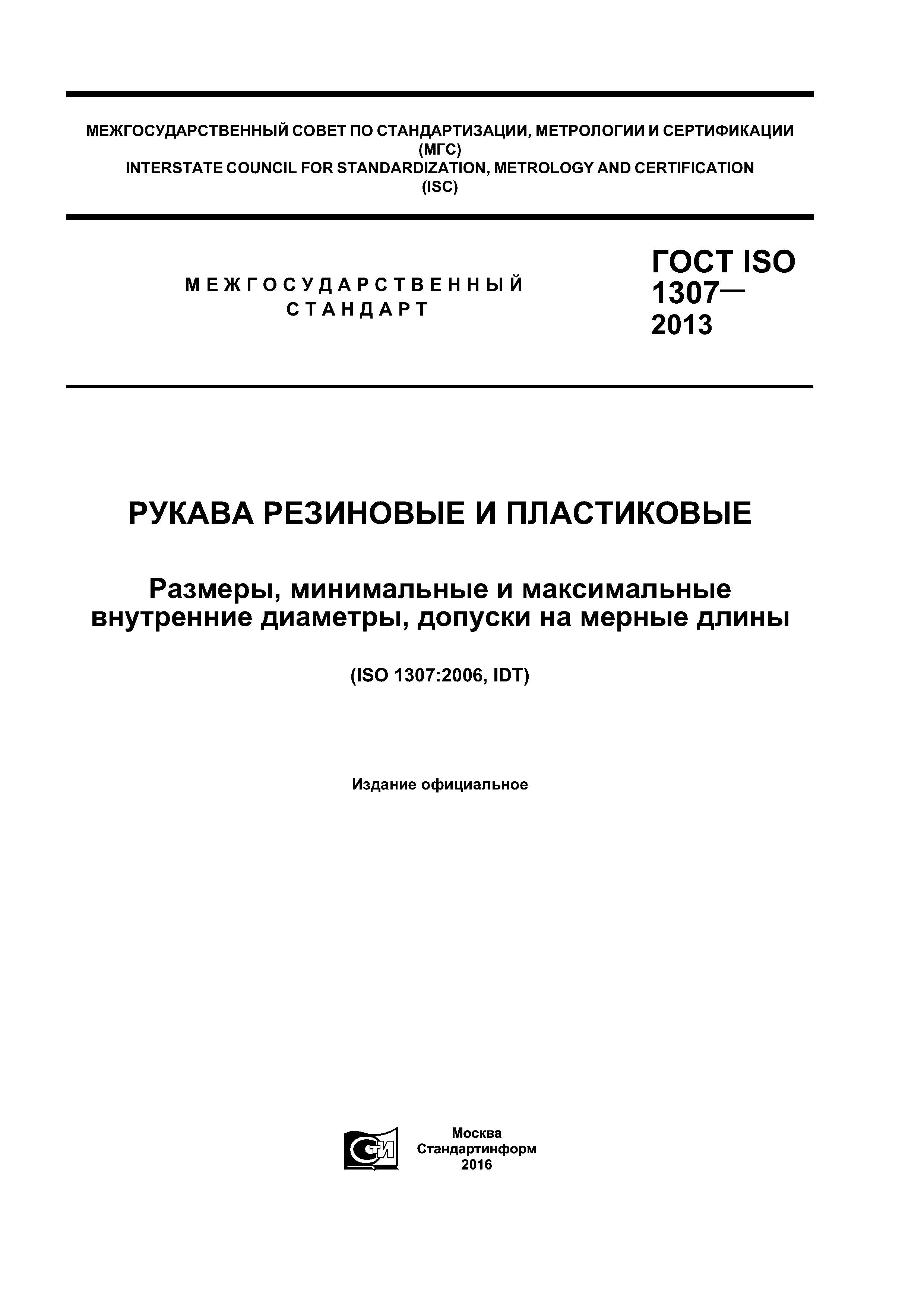 ГОСТ ISO 1307-2013