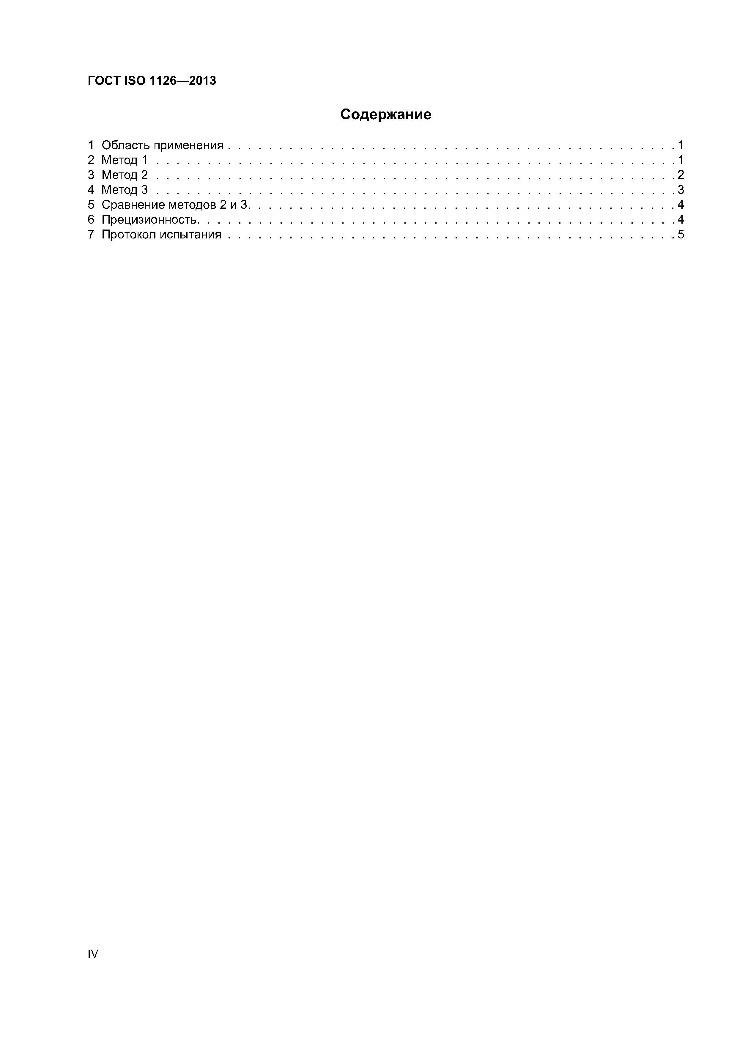 ГОСТ ISO 1126-2013