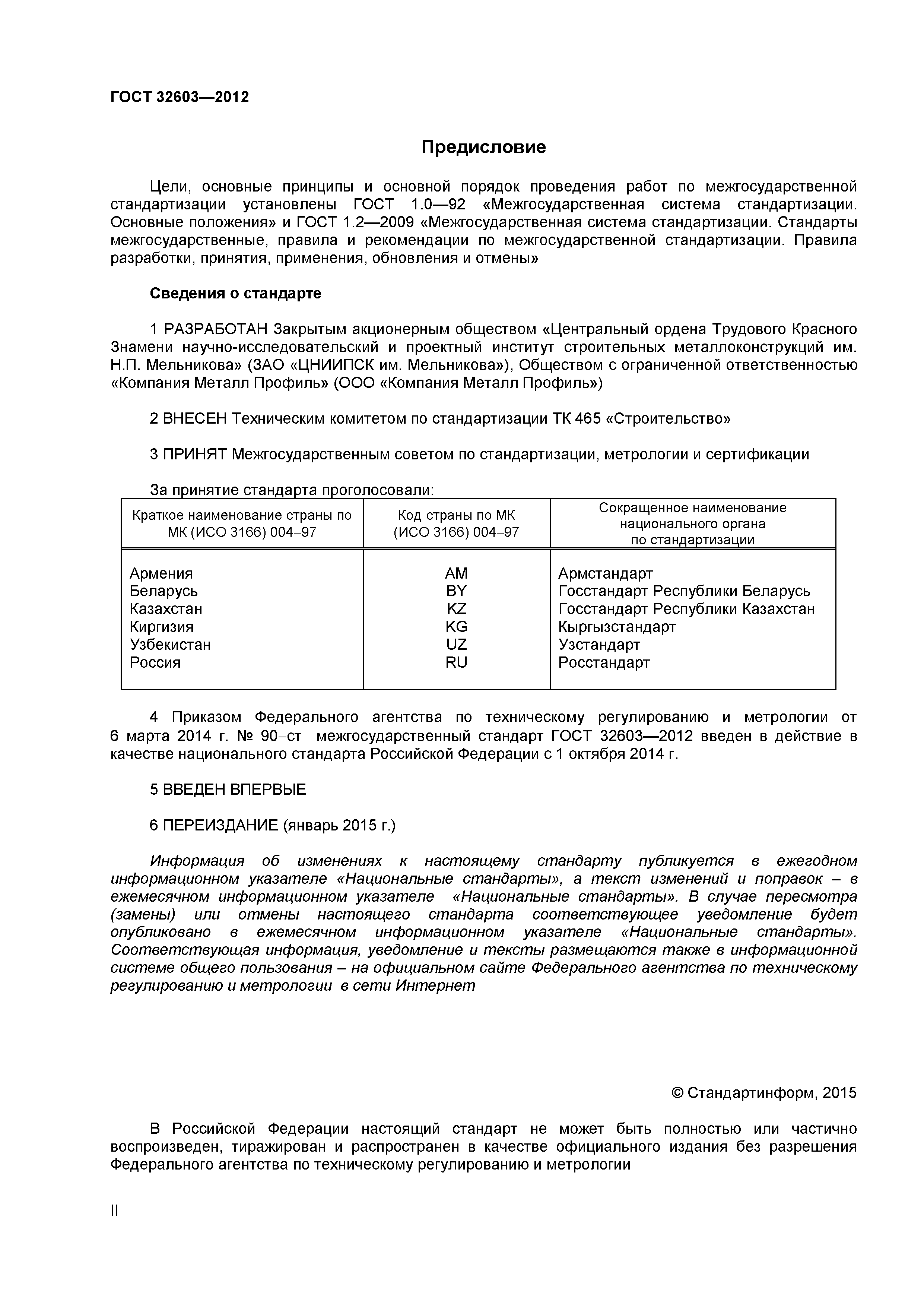 ГОСТ 32603-2012