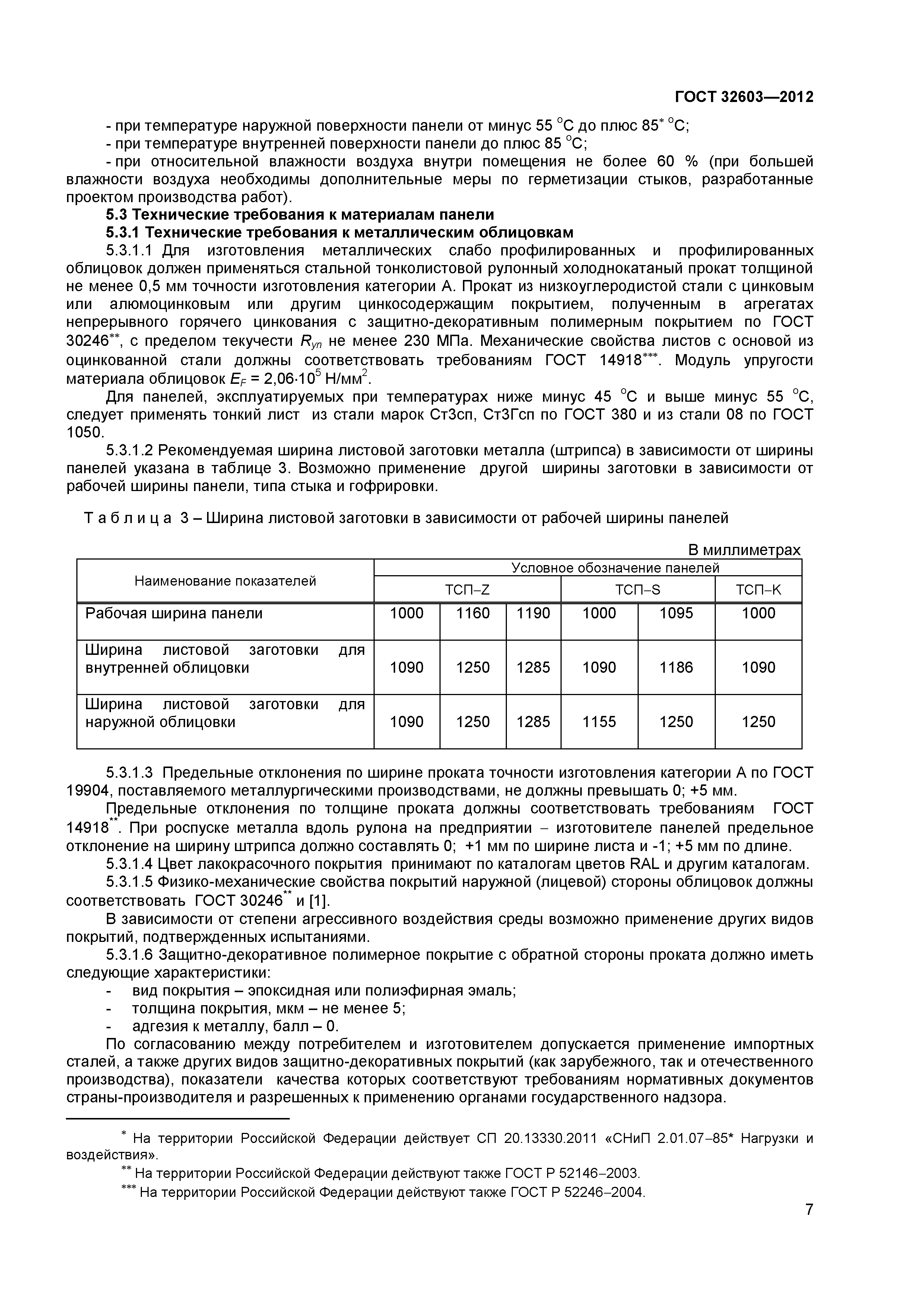 ГОСТ 32603-2012