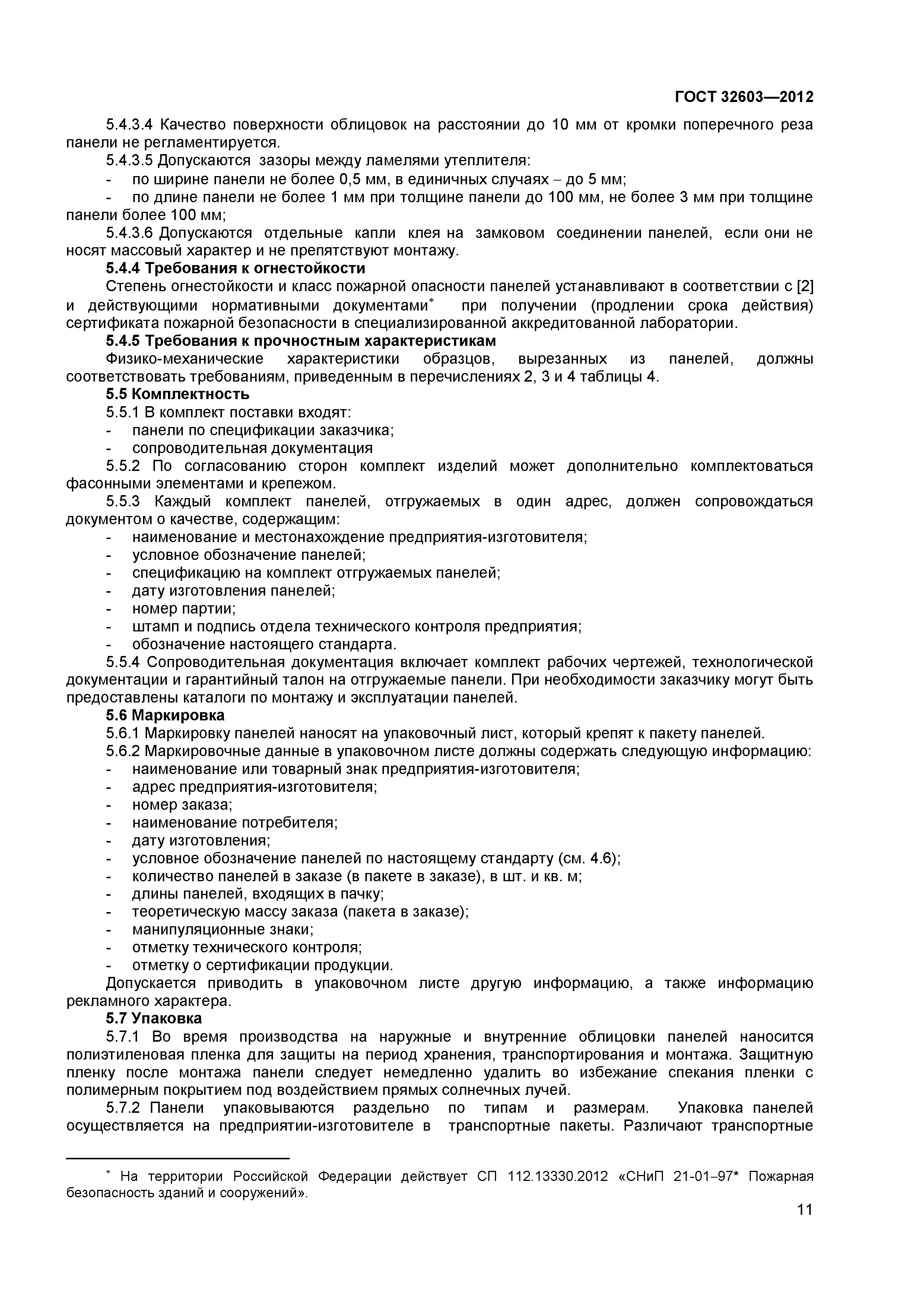 ГОСТ 32603-2012