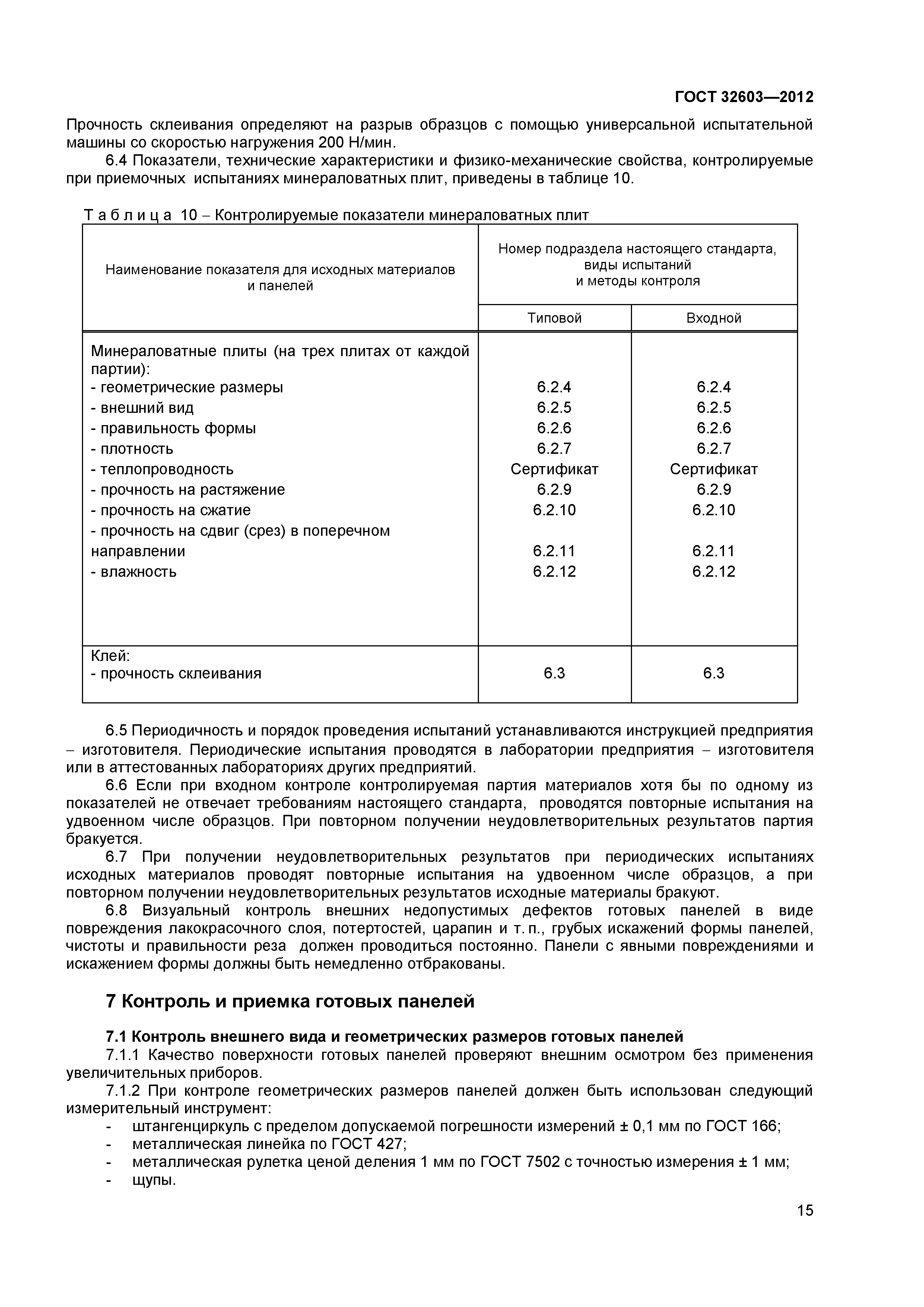 ГОСТ 32603-2012