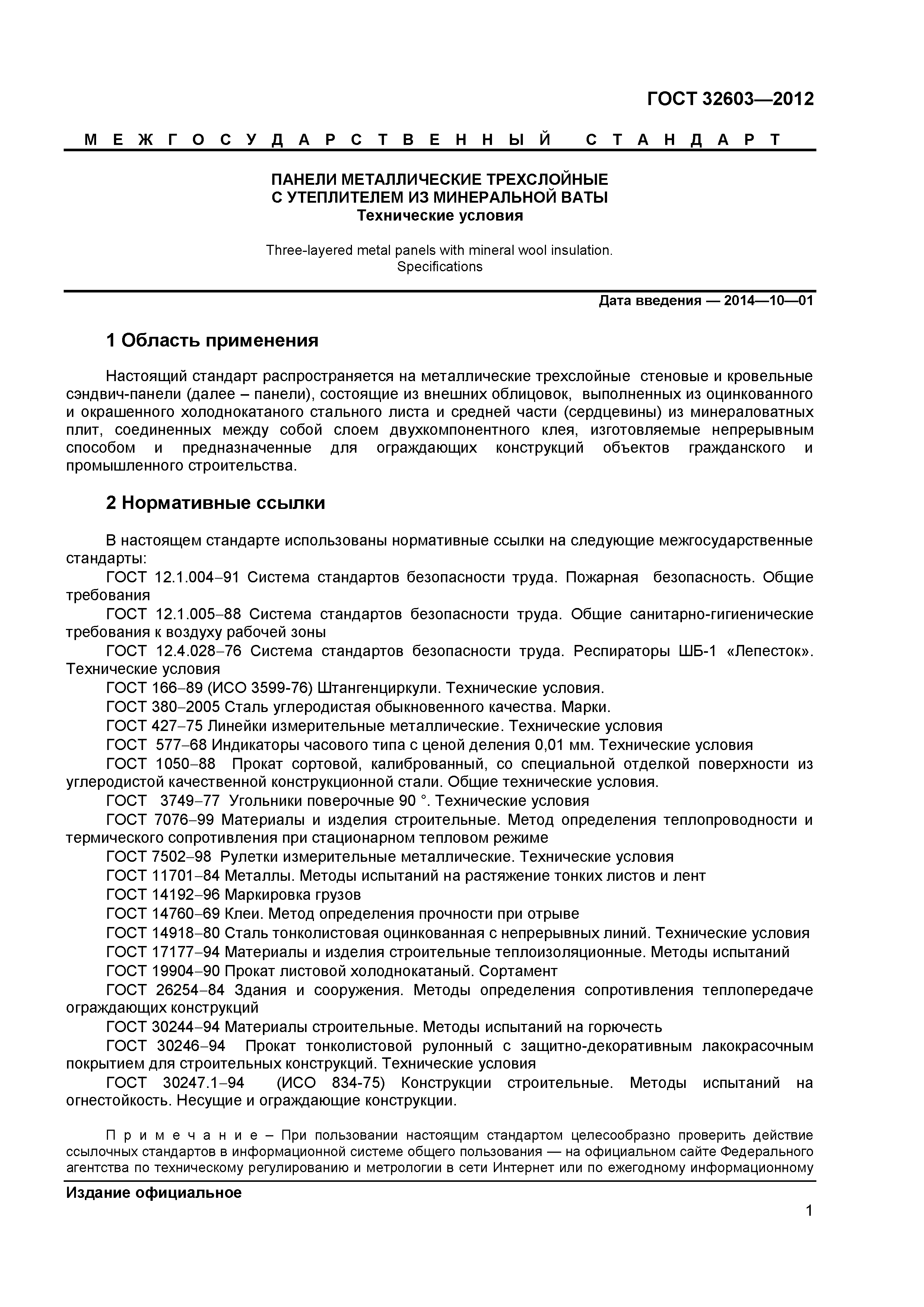 ГОСТ 32603-2012