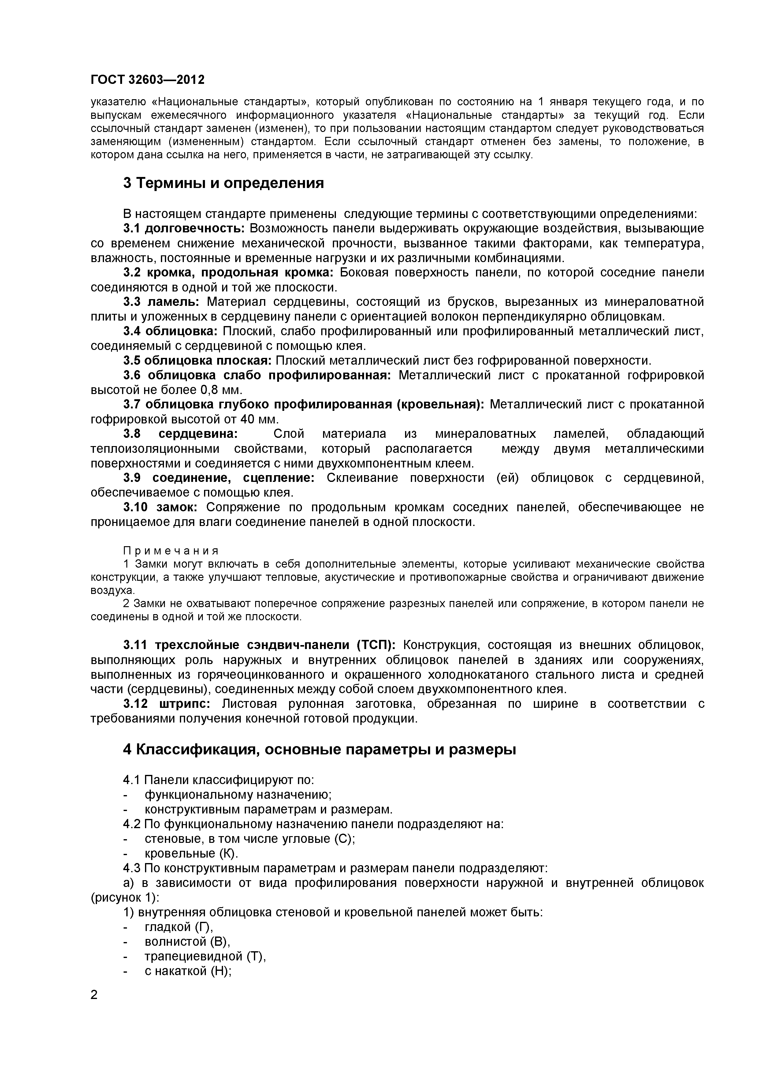 ГОСТ 32603-2012