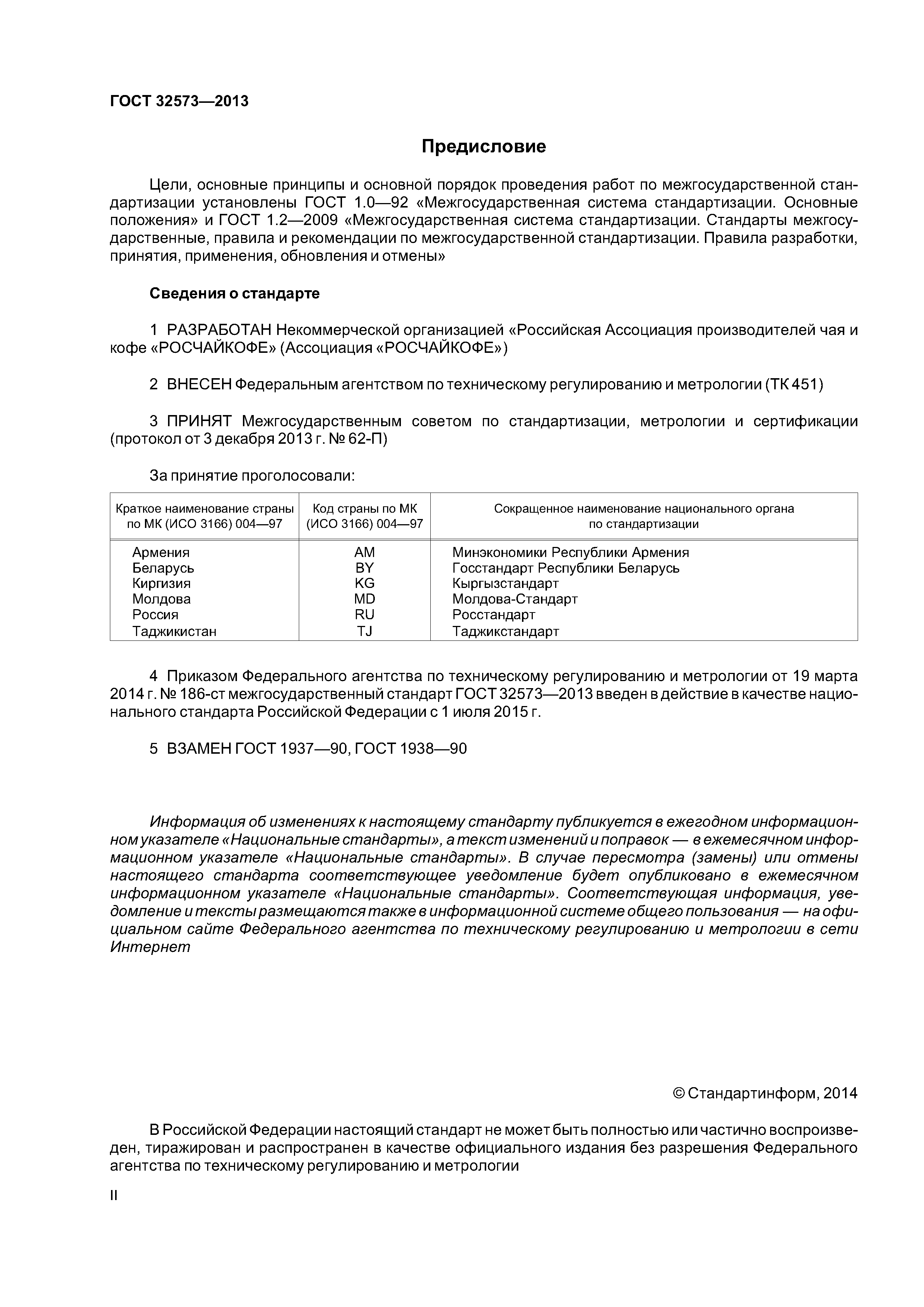 ГОСТ 32573-2013