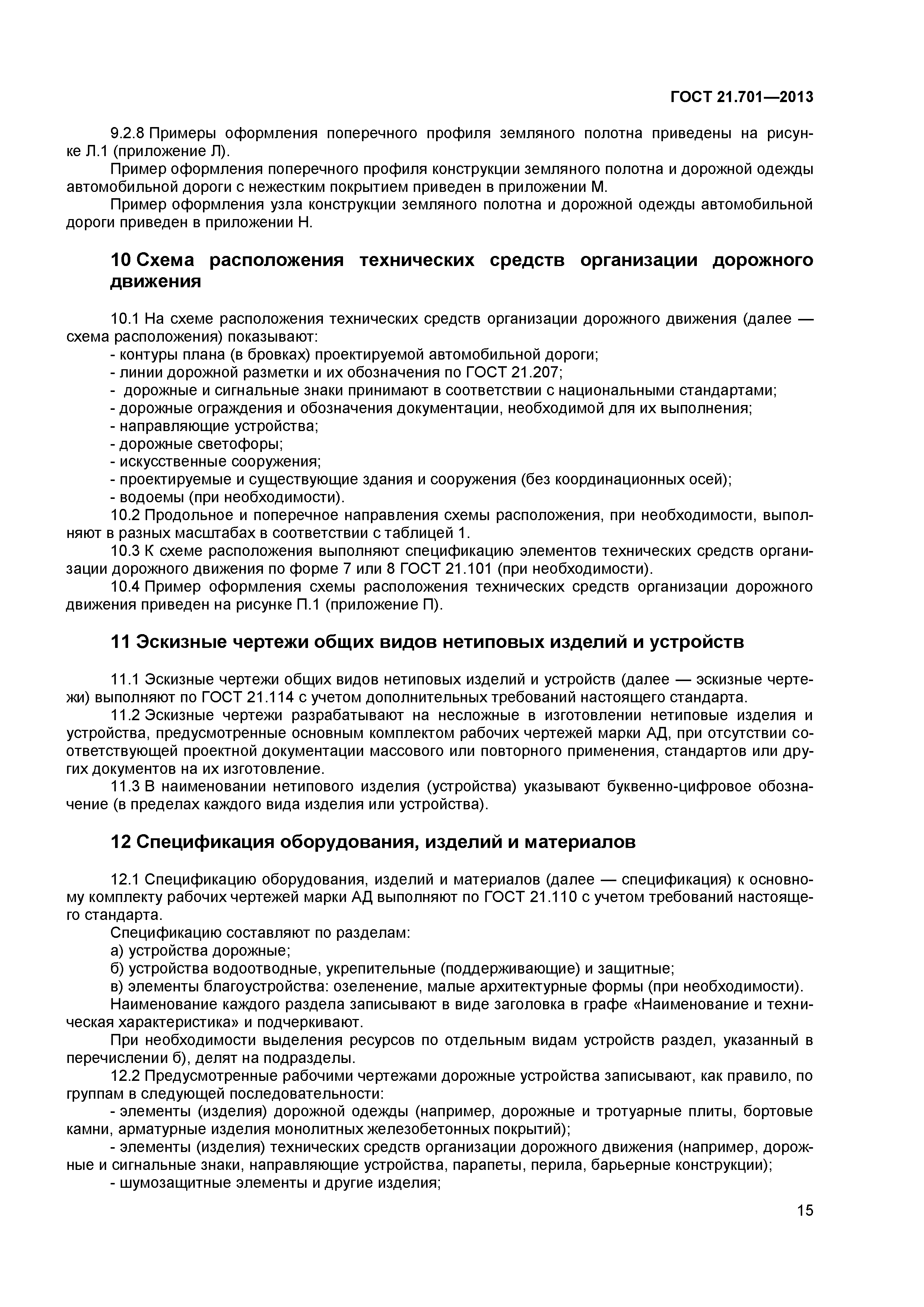 ГОСТ 21.701-2013