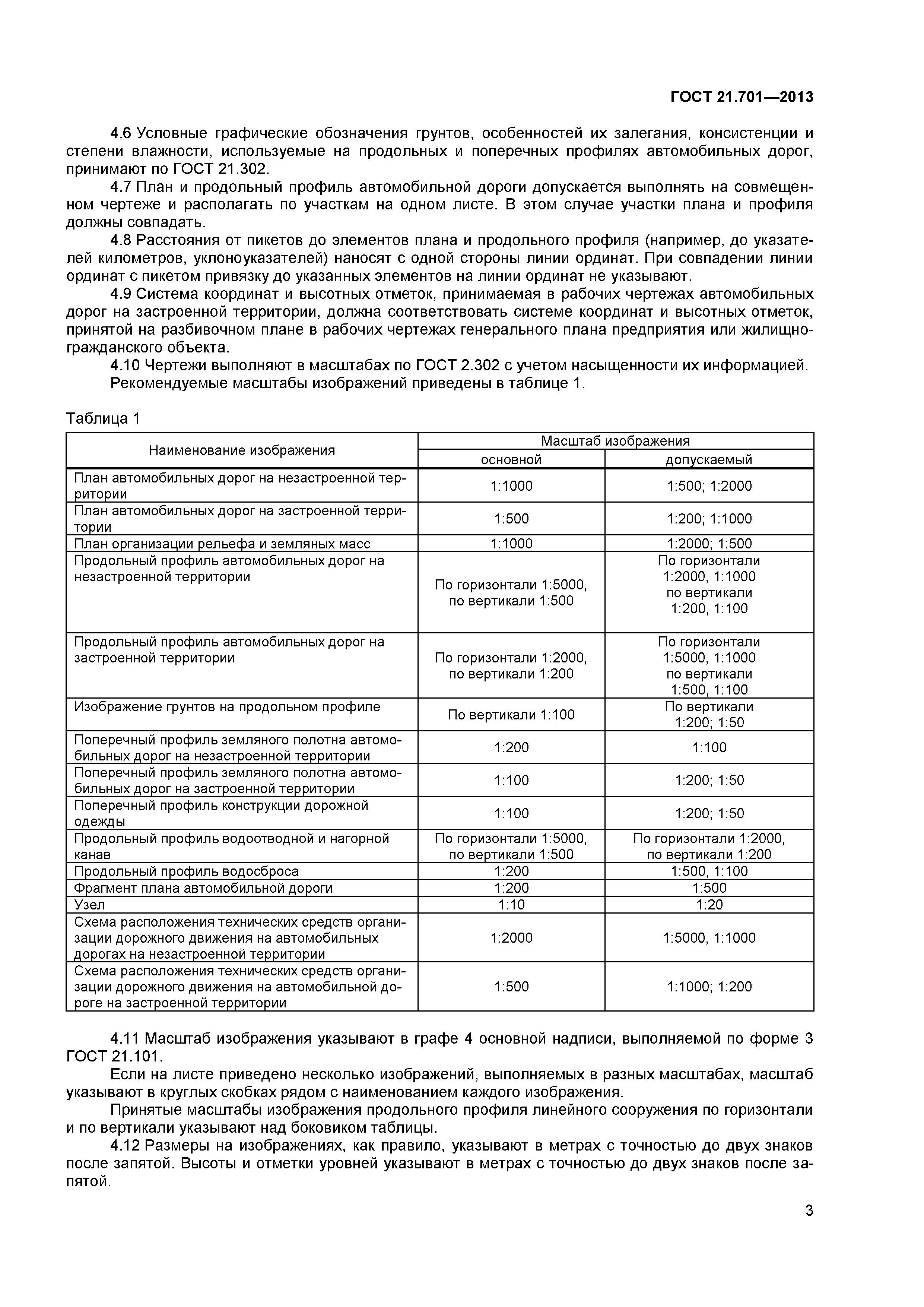 ГОСТ 21.701-2013