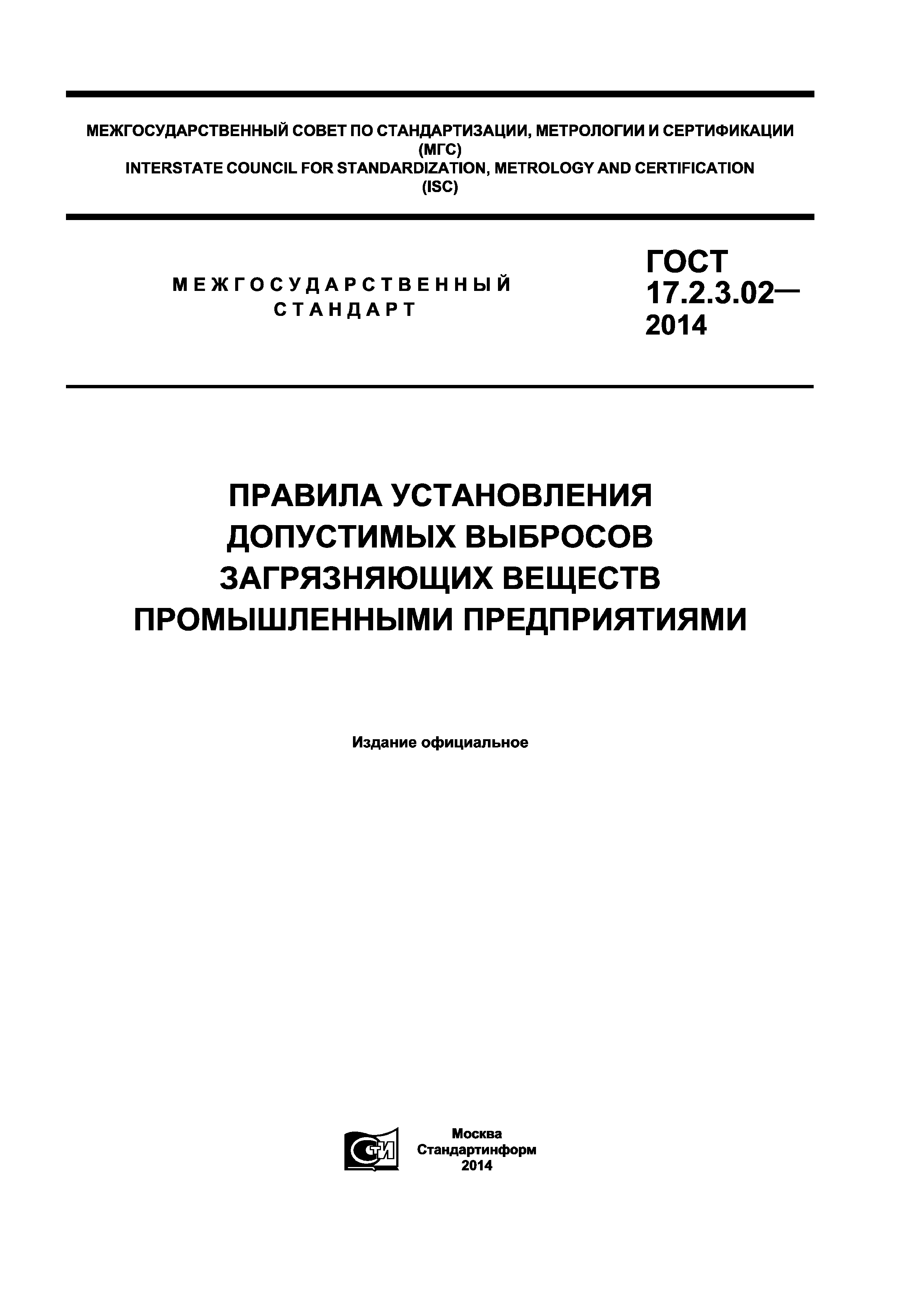 ГОСТ 17.2.3.02-2014