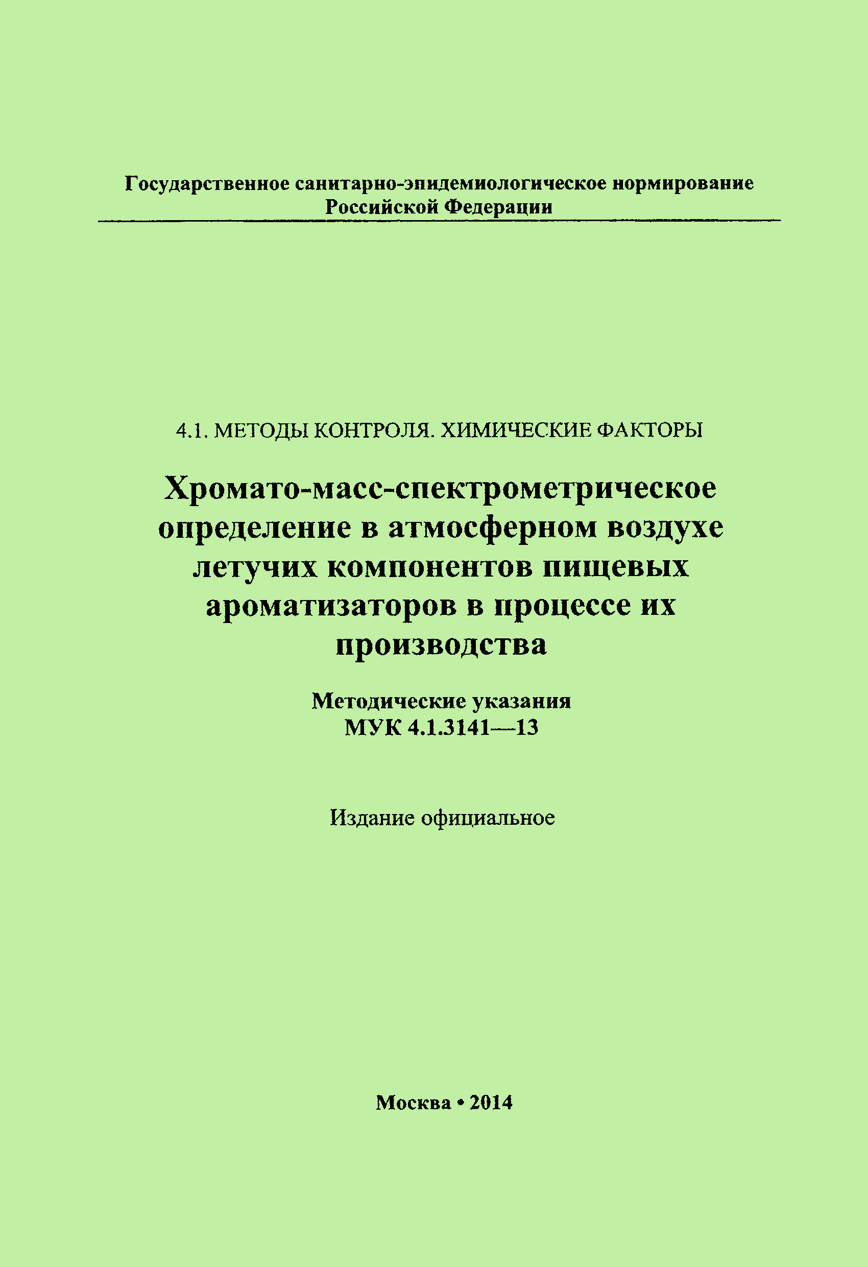 МУК 4.1.3141-13