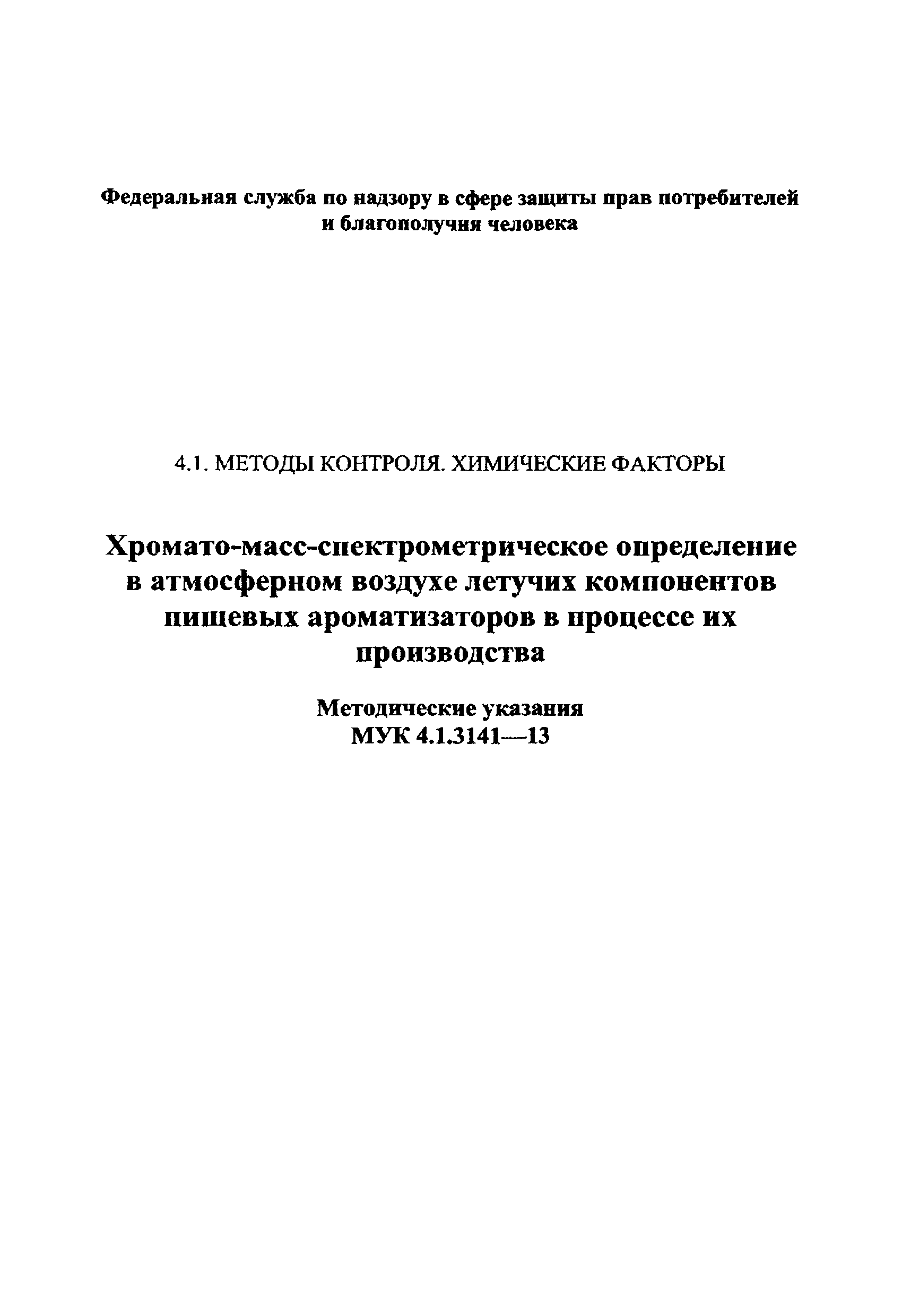 МУК 4.1.3141-13