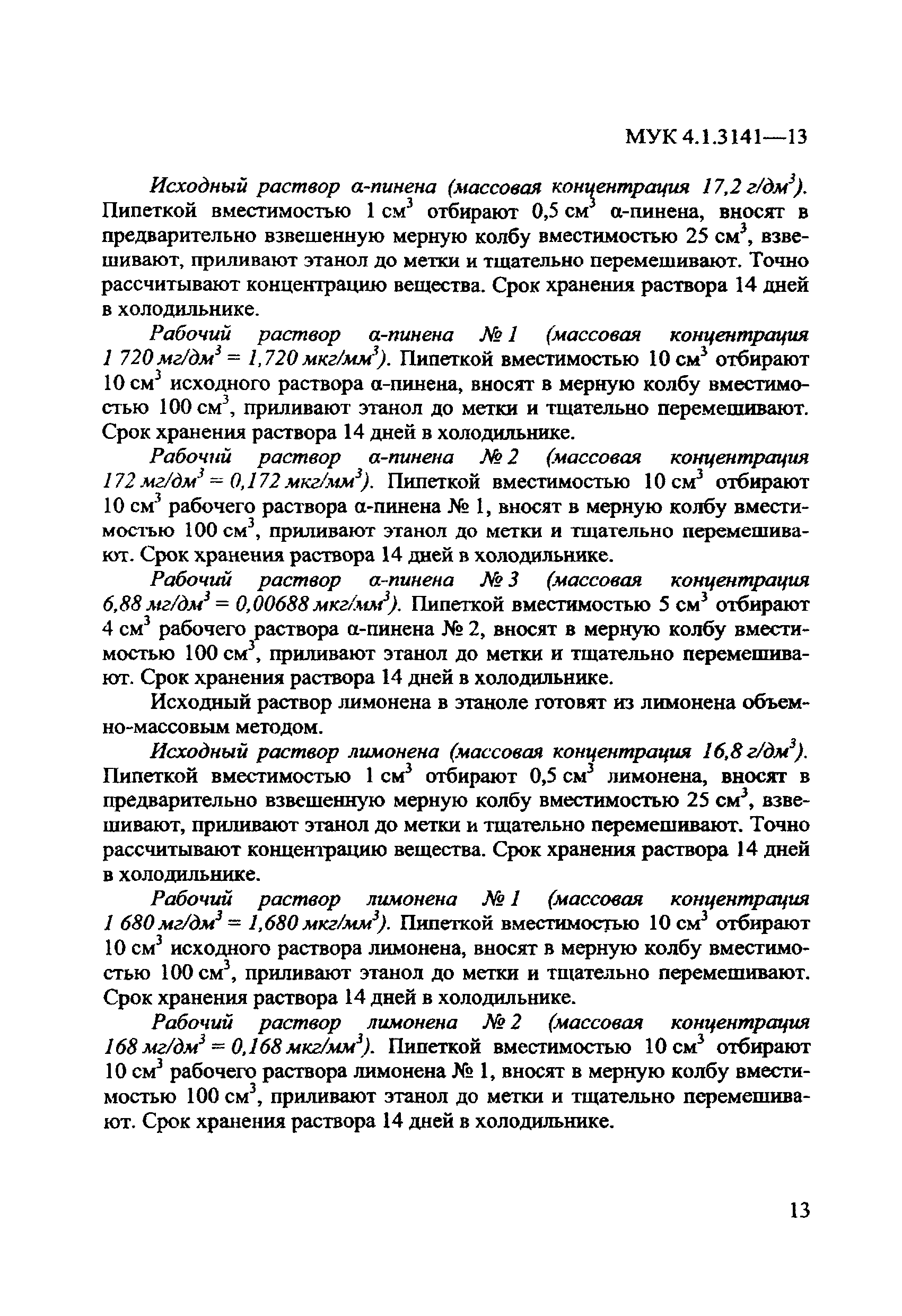 МУК 4.1.3141-13