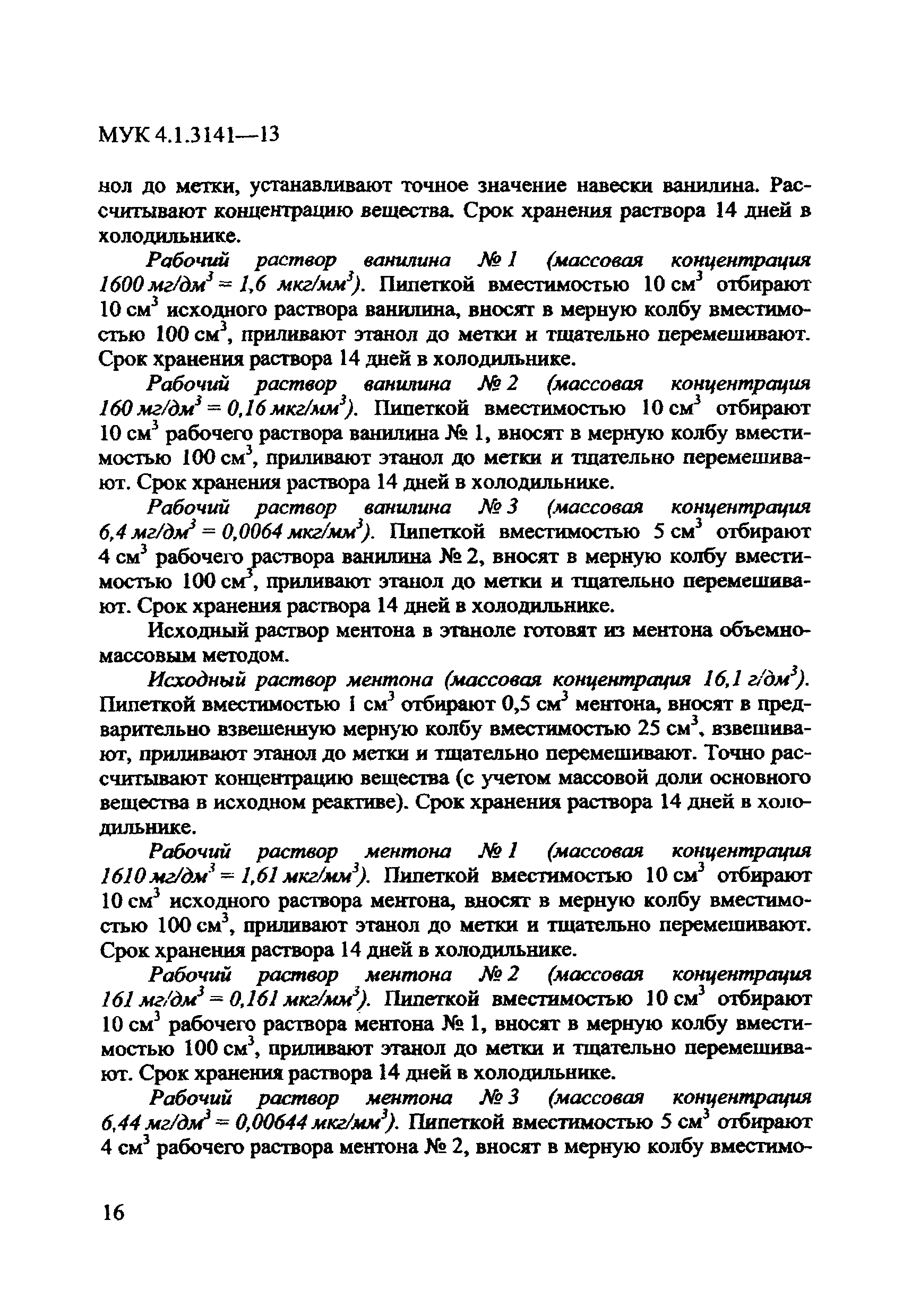 МУК 4.1.3141-13