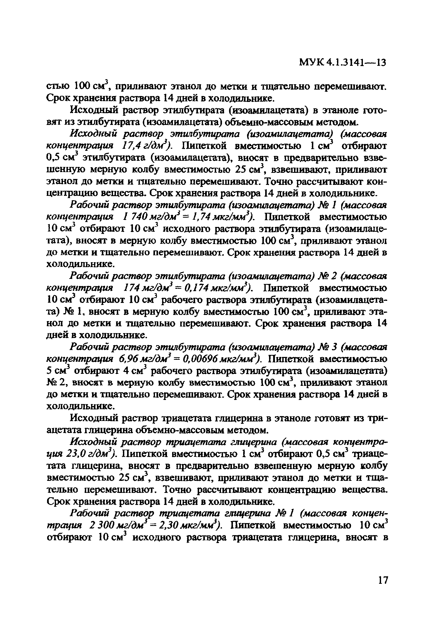 МУК 4.1.3141-13