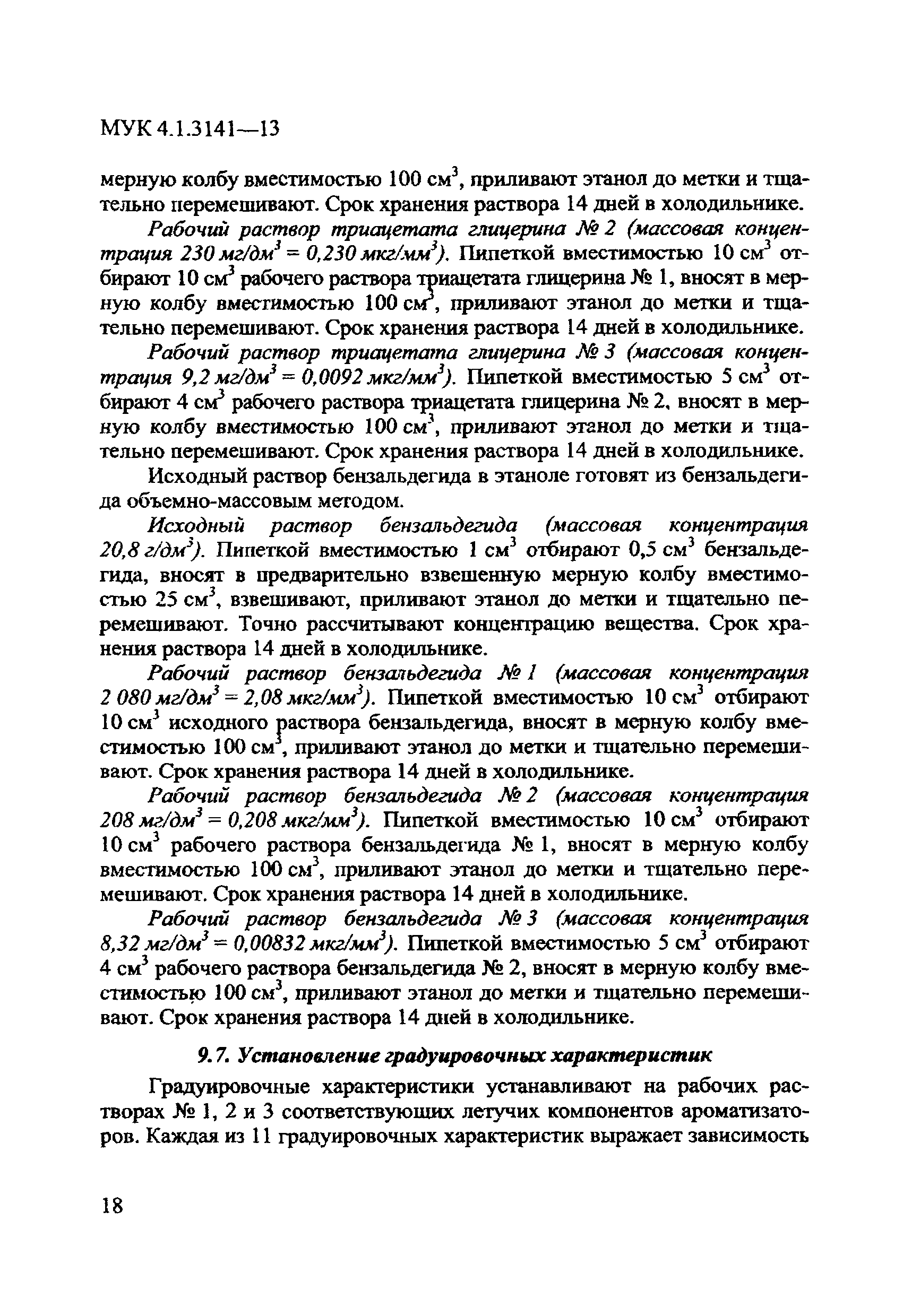 МУК 4.1.3141-13