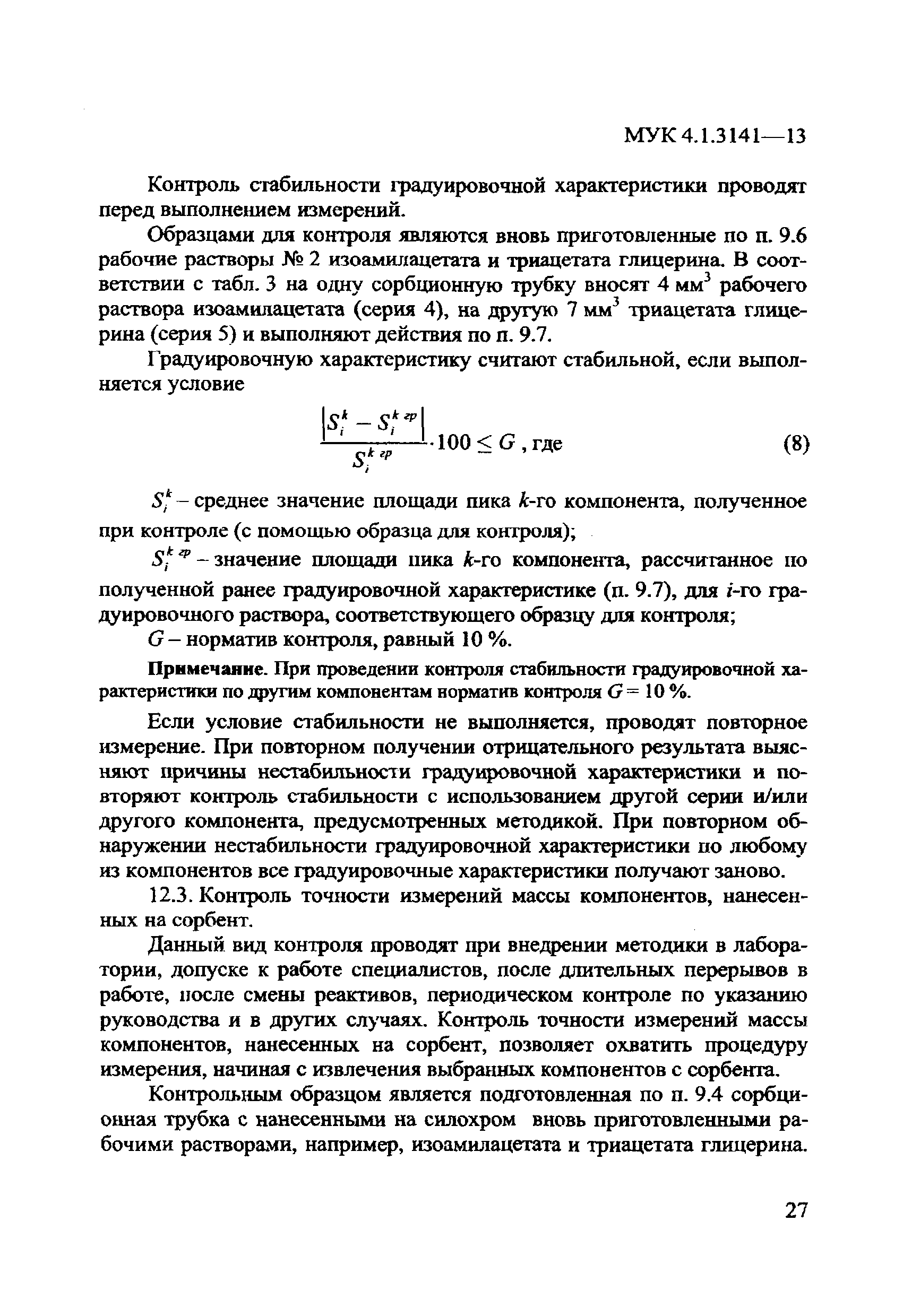 МУК 4.1.3141-13