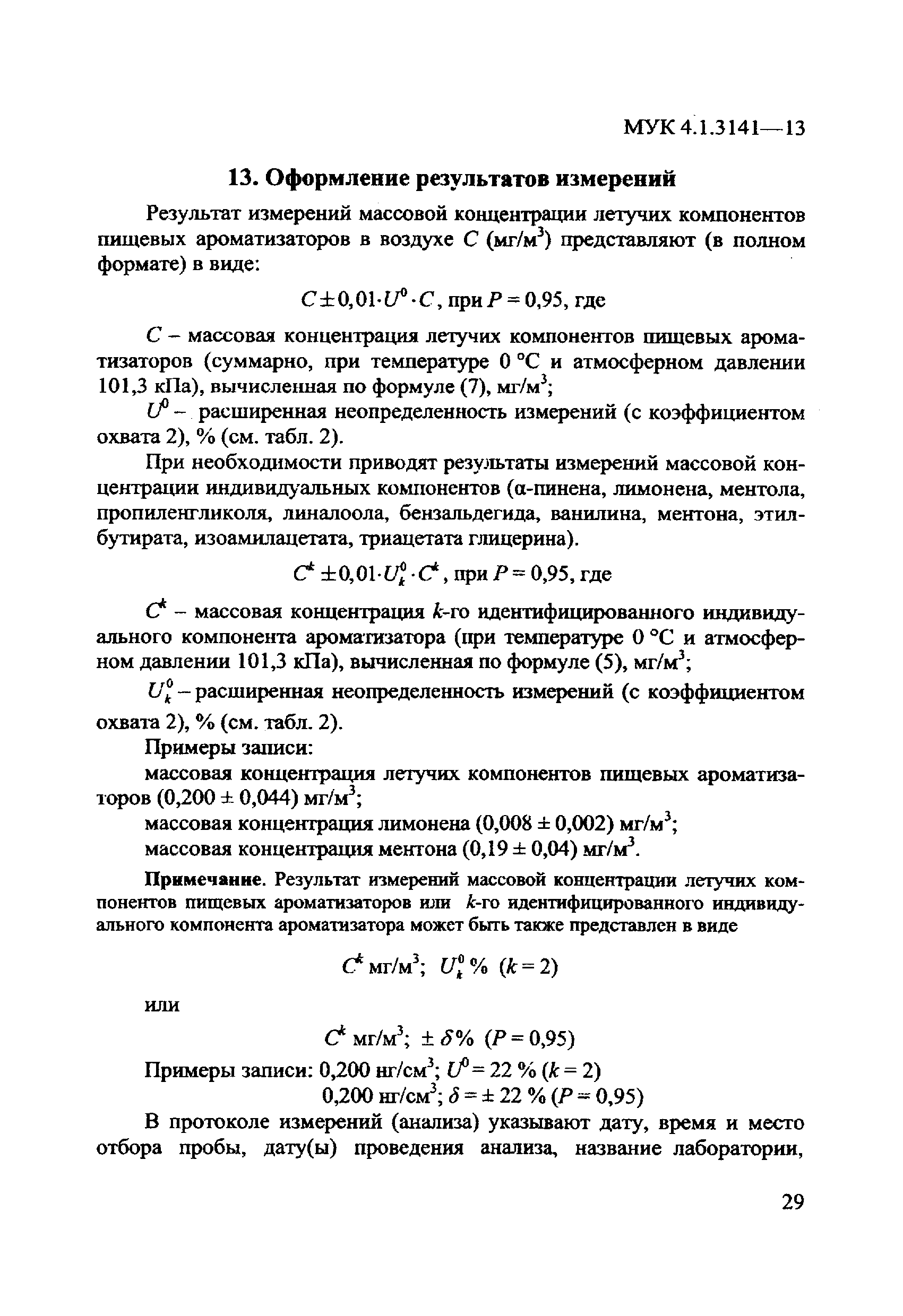 МУК 4.1.3141-13