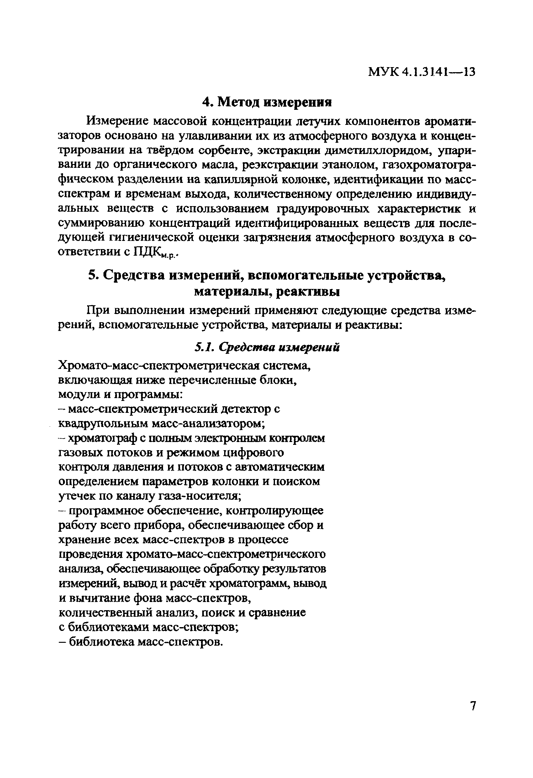 МУК 4.1.3141-13