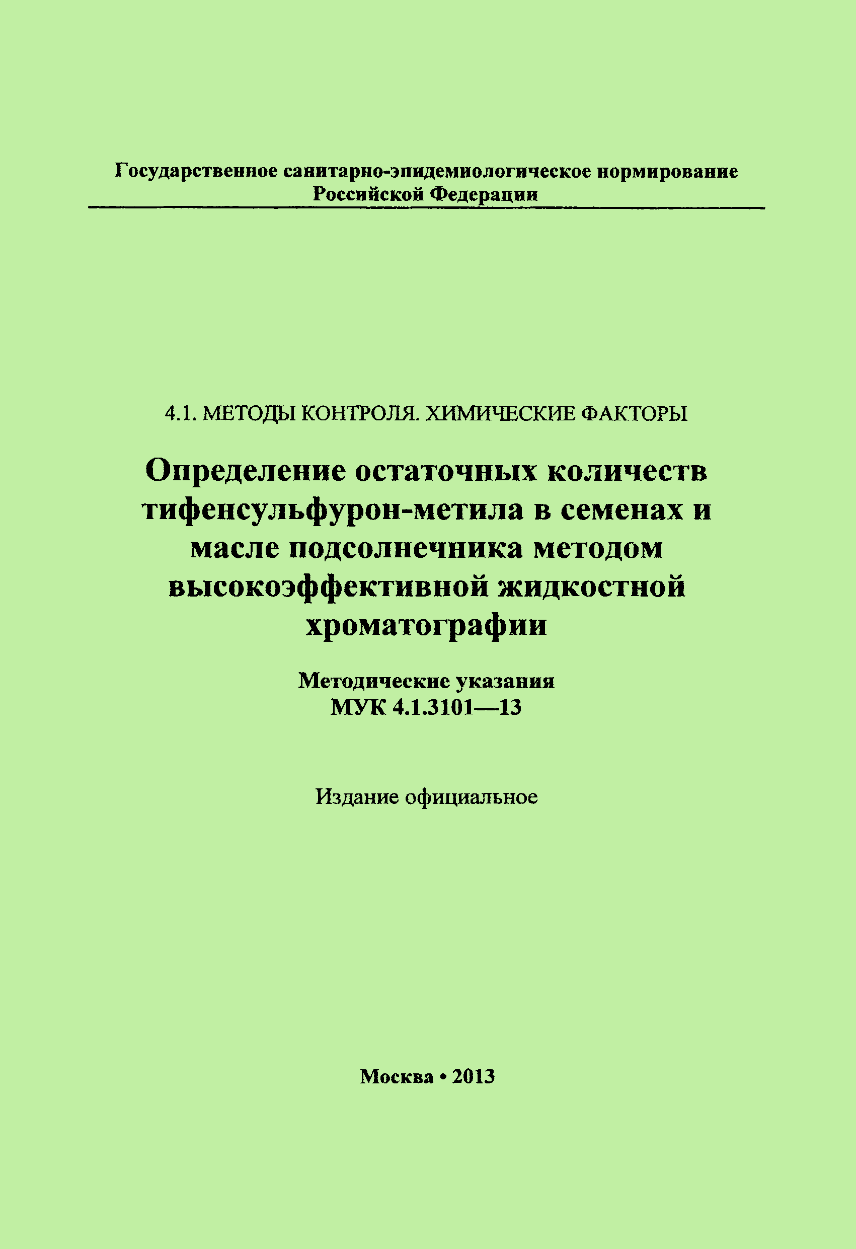 МУК 4.1.3101-13