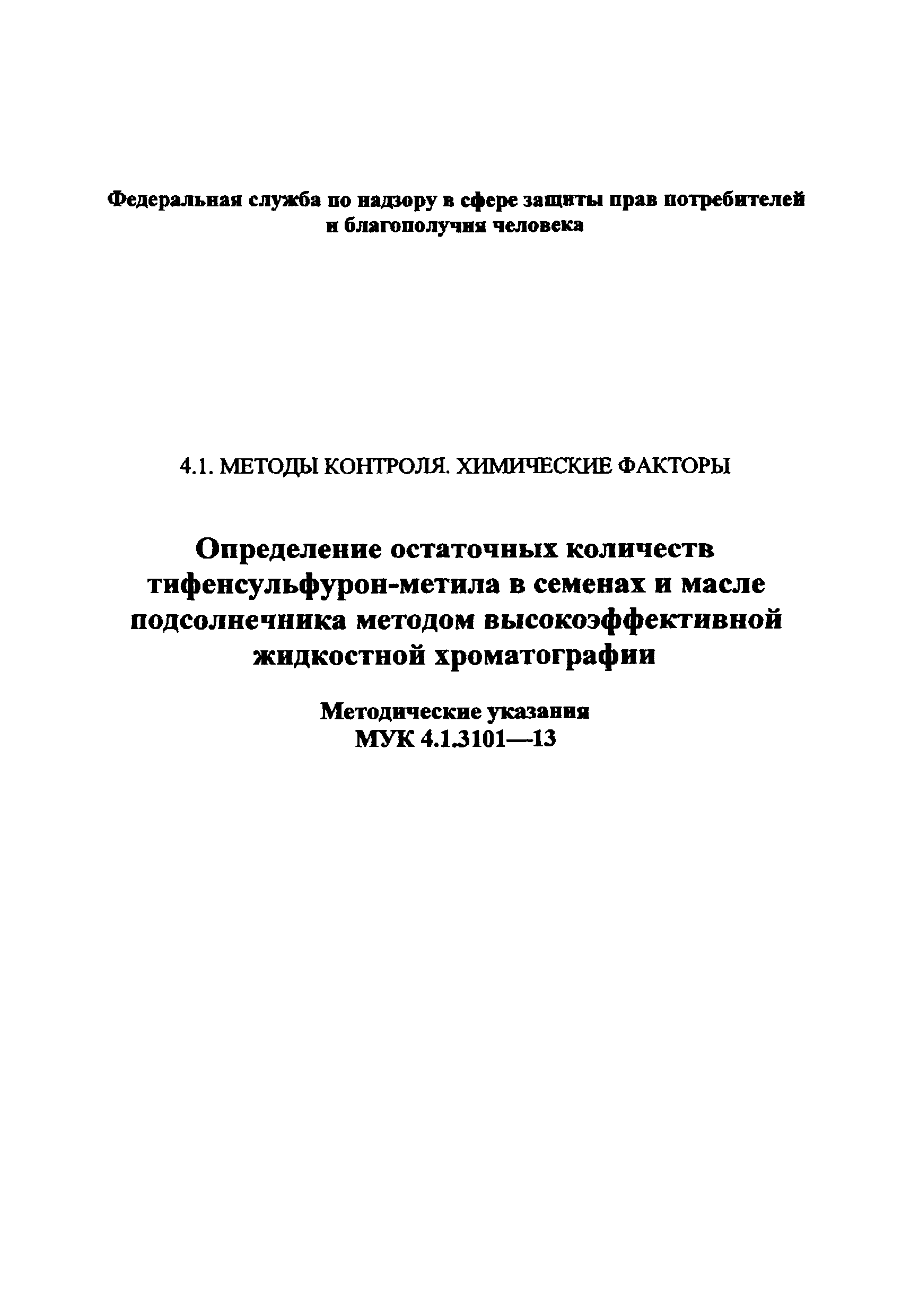 МУК 4.1.3101-13