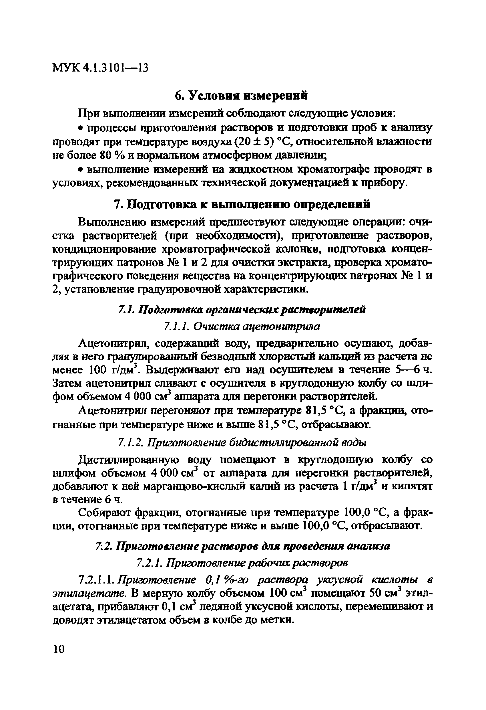 МУК 4.1.3101-13