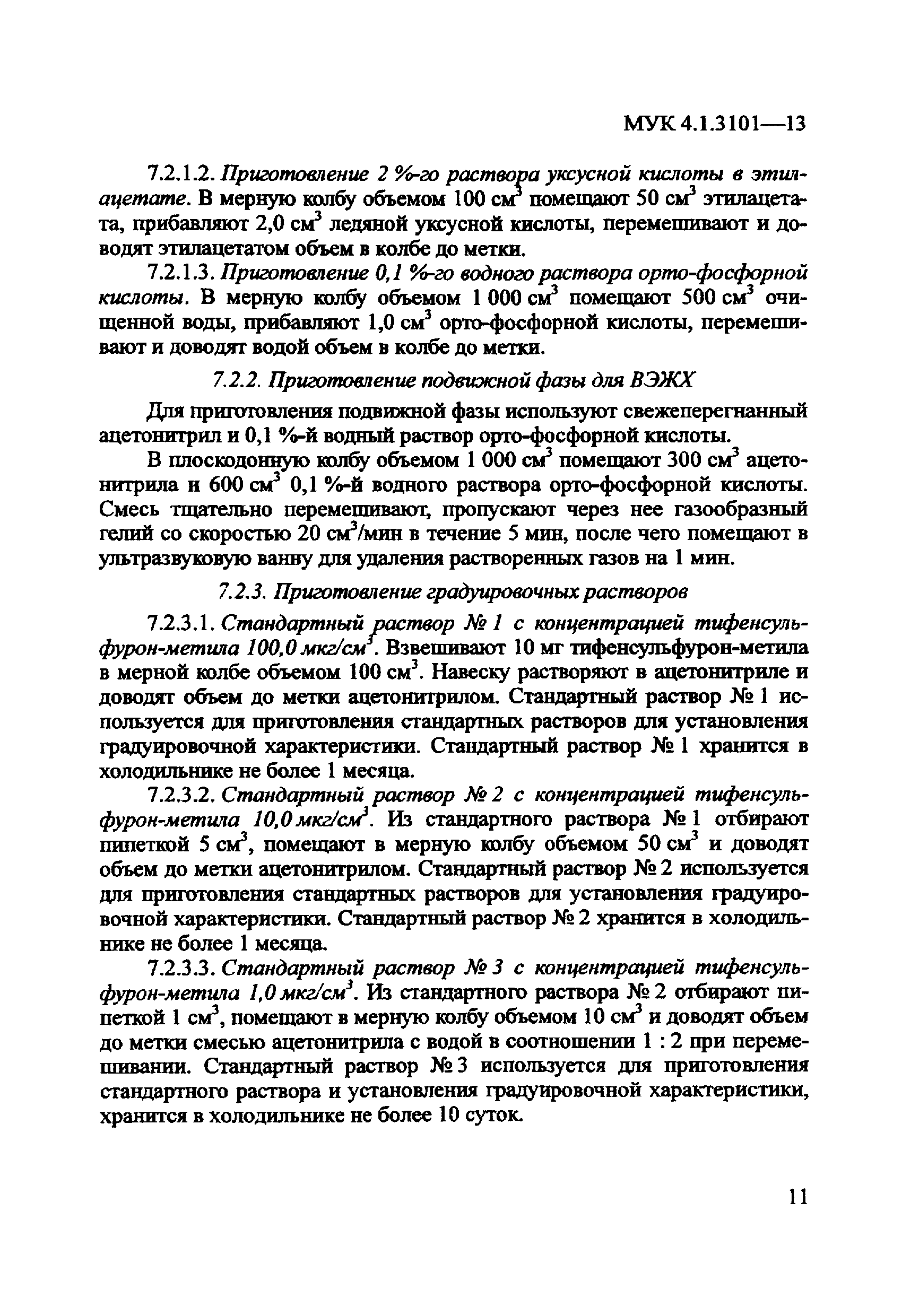 МУК 4.1.3101-13