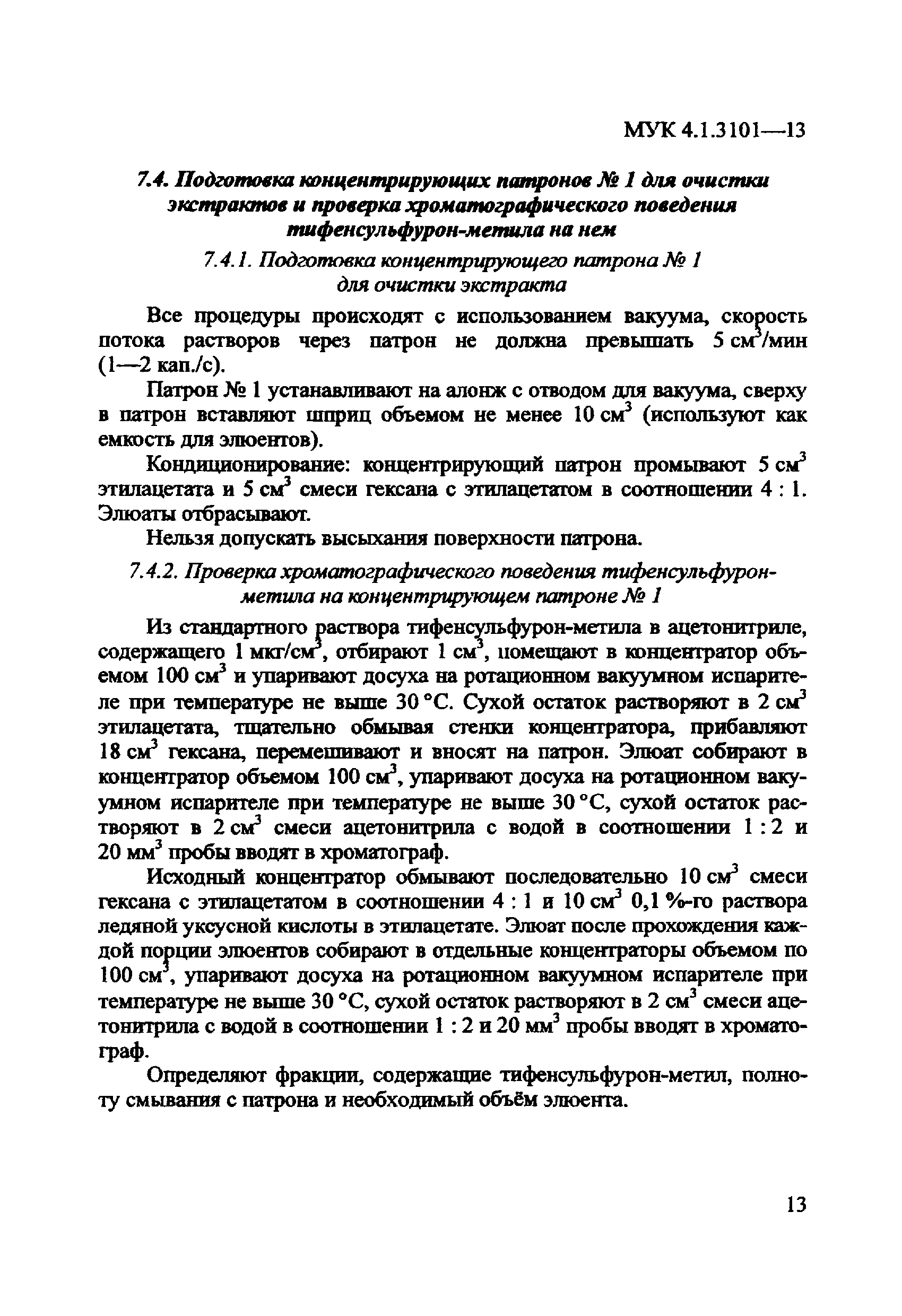 МУК 4.1.3101-13