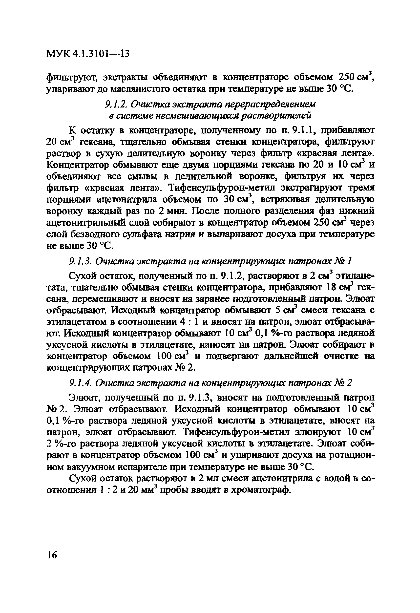 МУК 4.1.3101-13