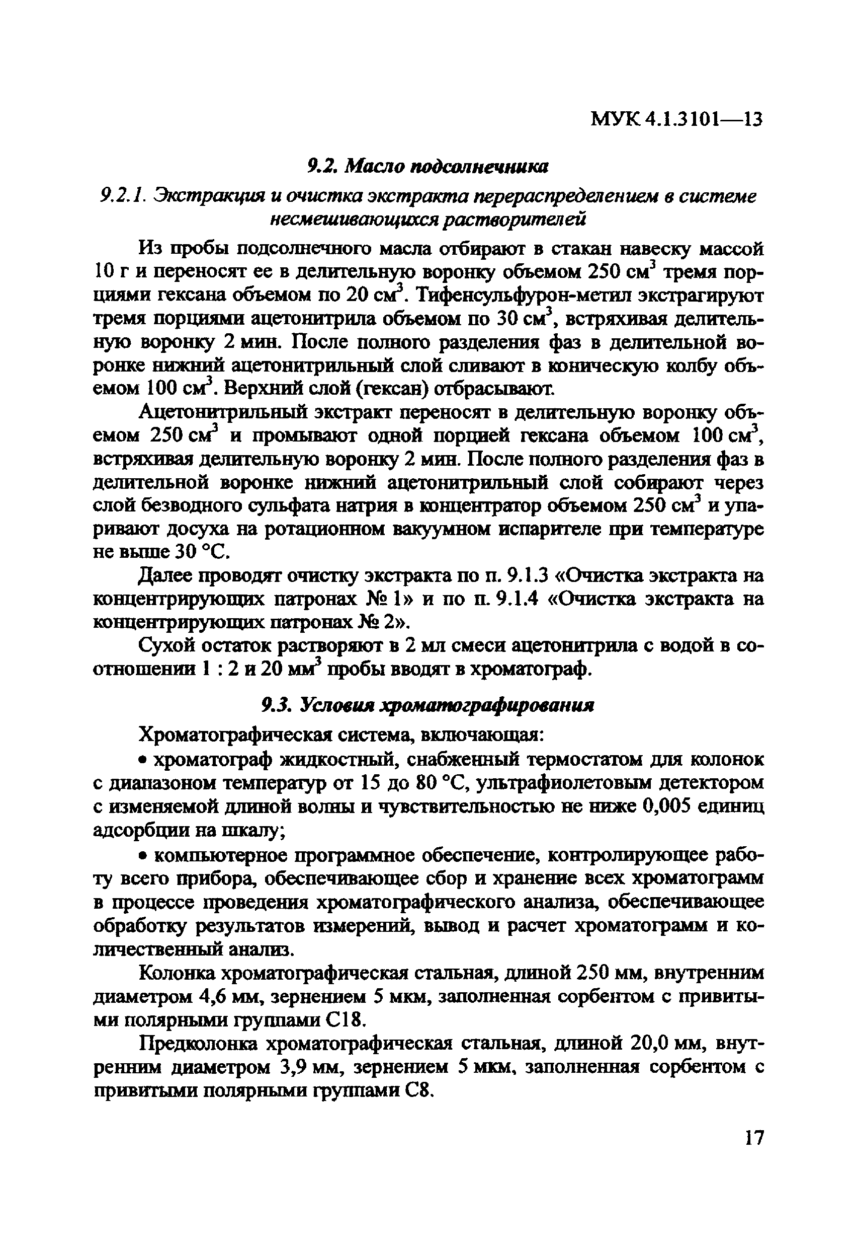 МУК 4.1.3101-13