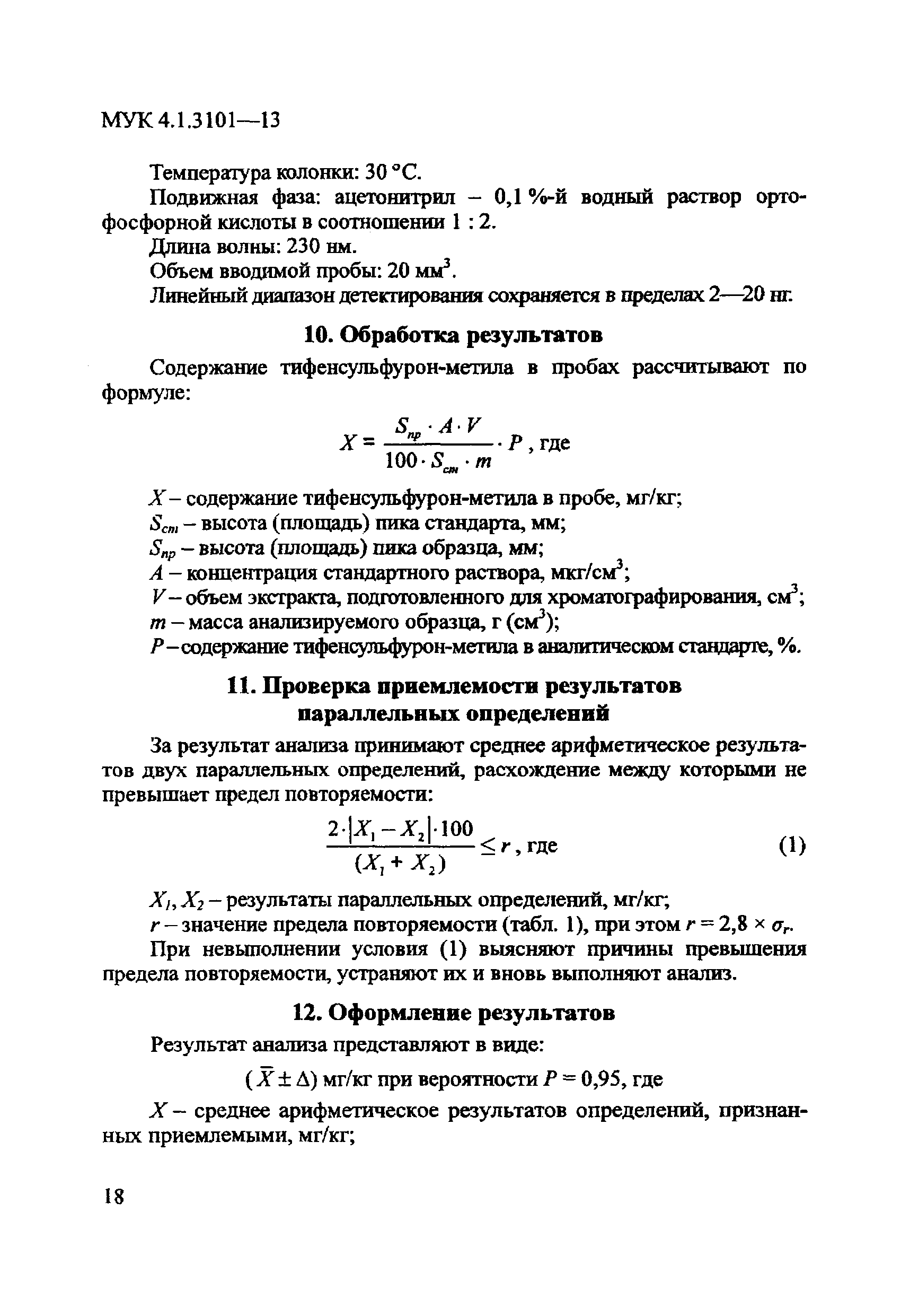 МУК 4.1.3101-13