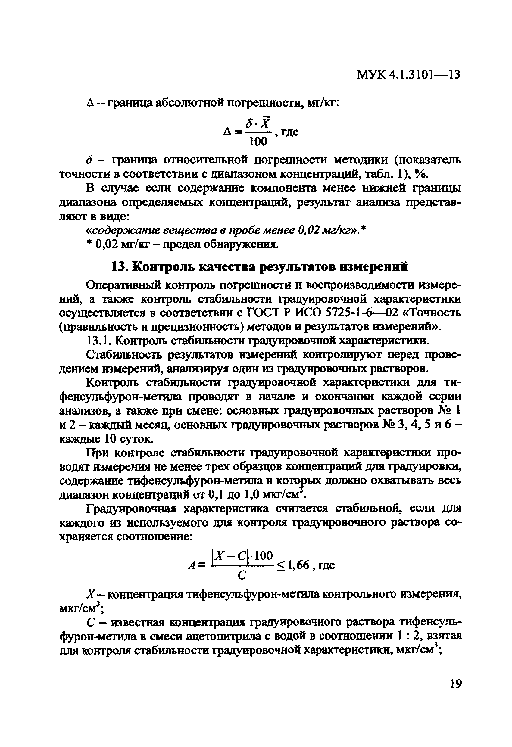 МУК 4.1.3101-13