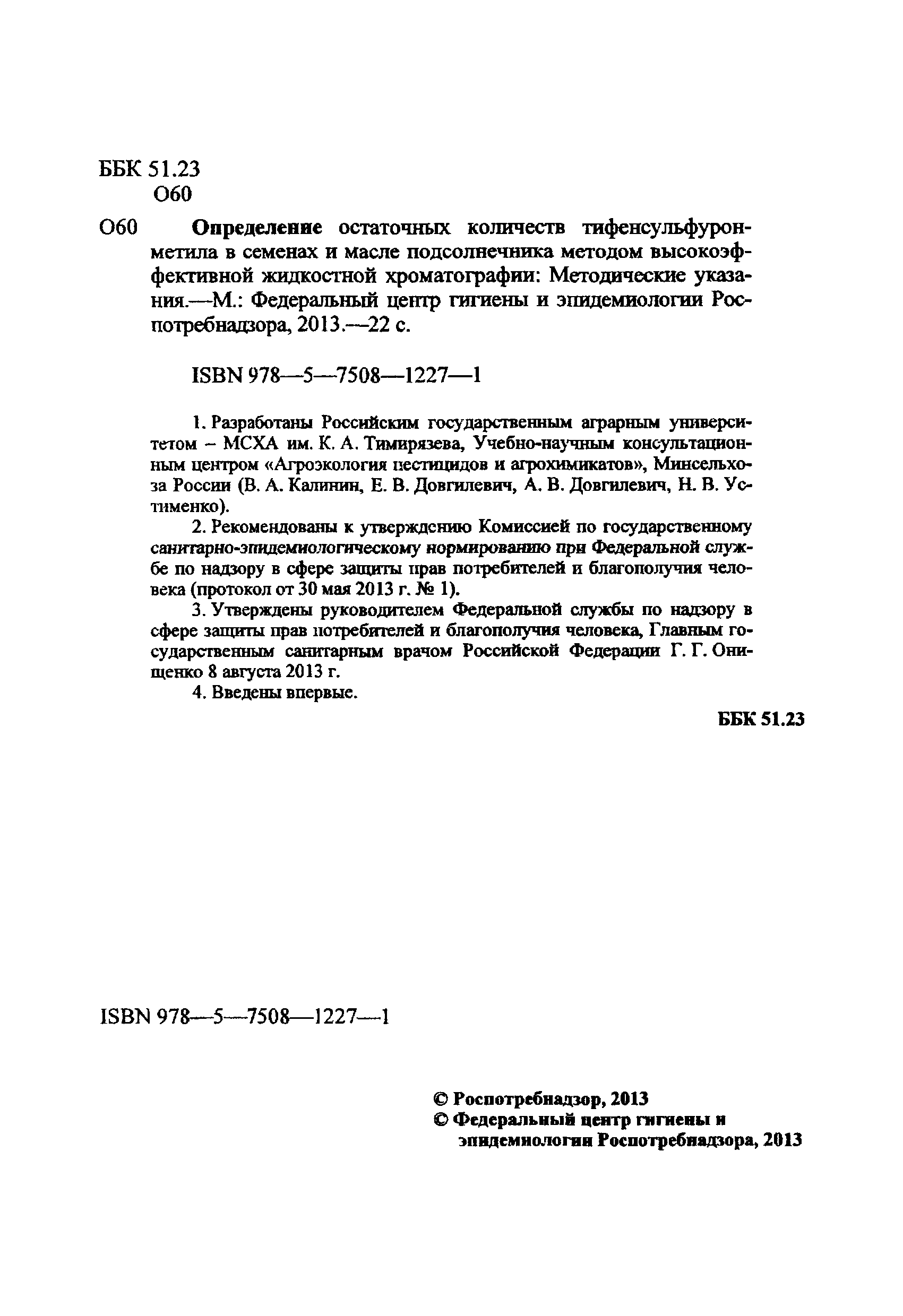 МУК 4.1.3101-13