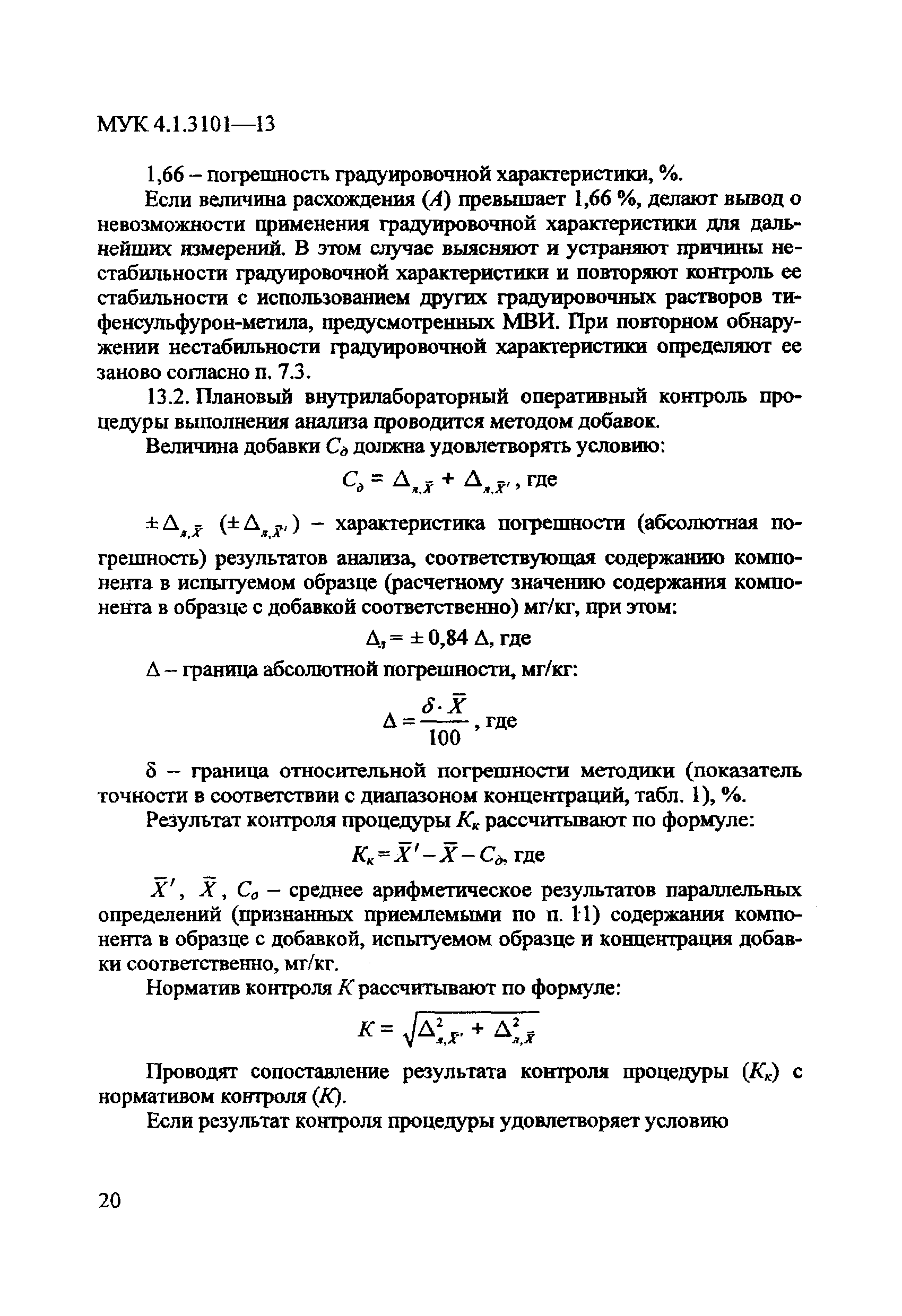 МУК 4.1.3101-13