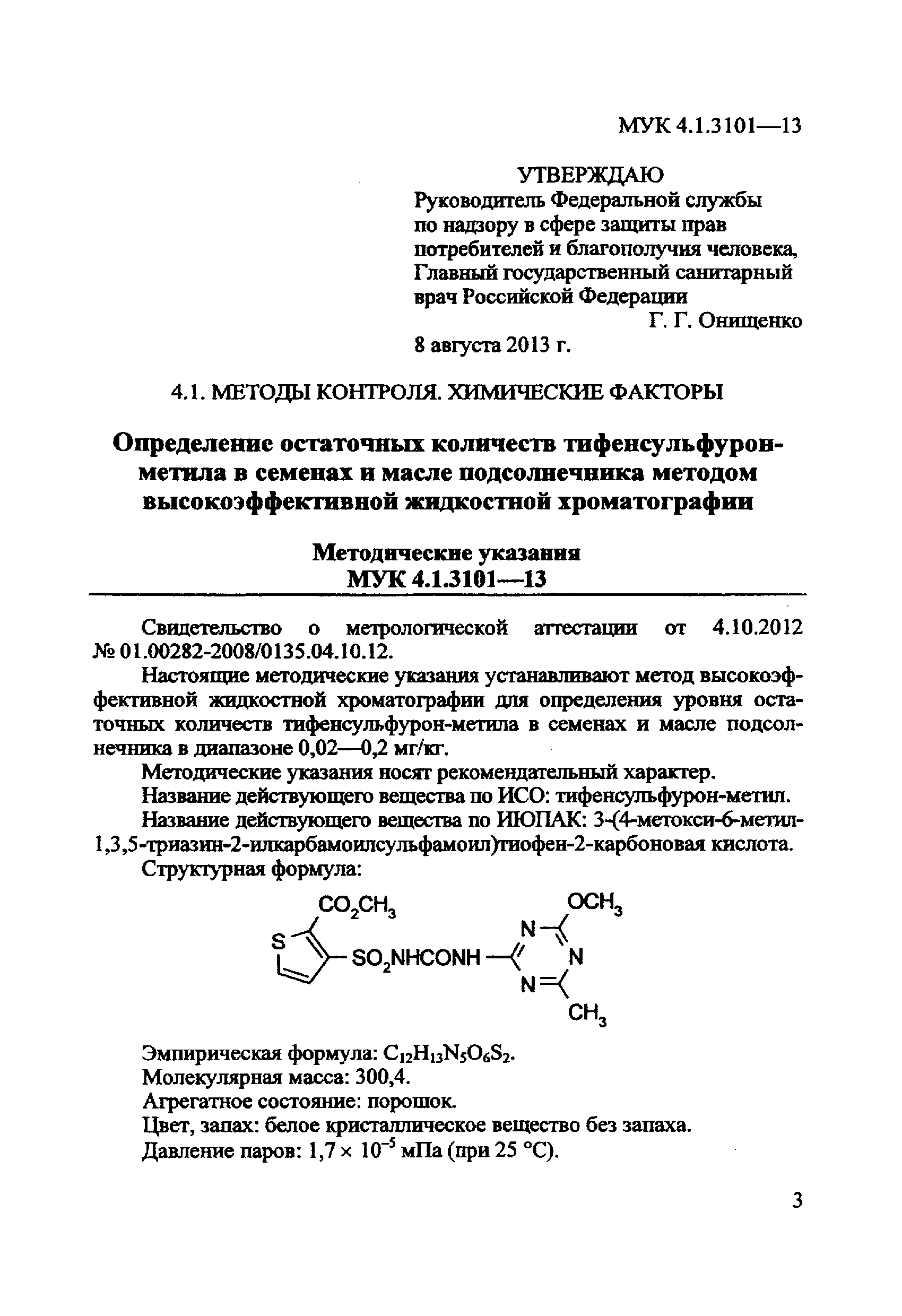 МУК 4.1.3101-13