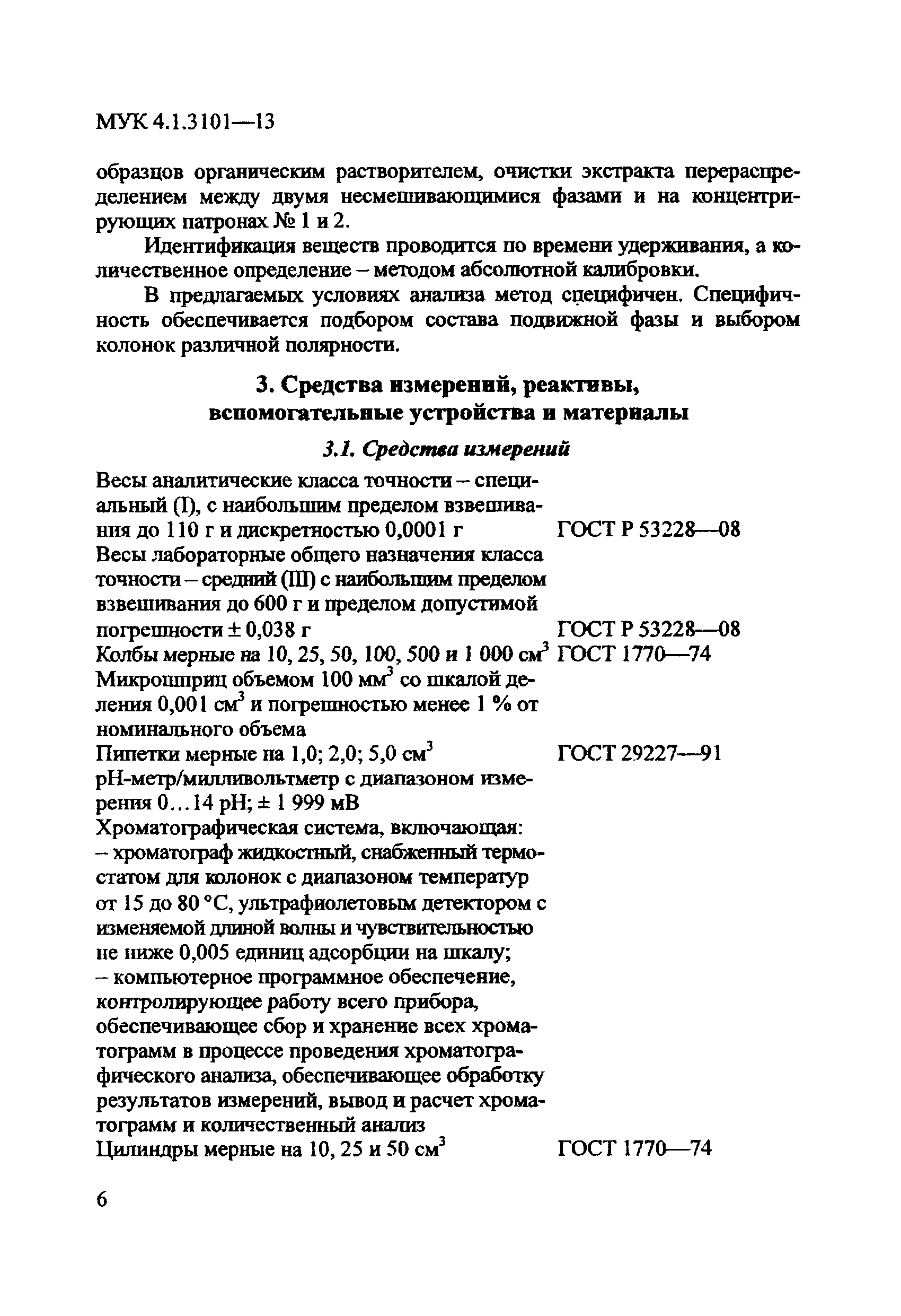 МУК 4.1.3101-13