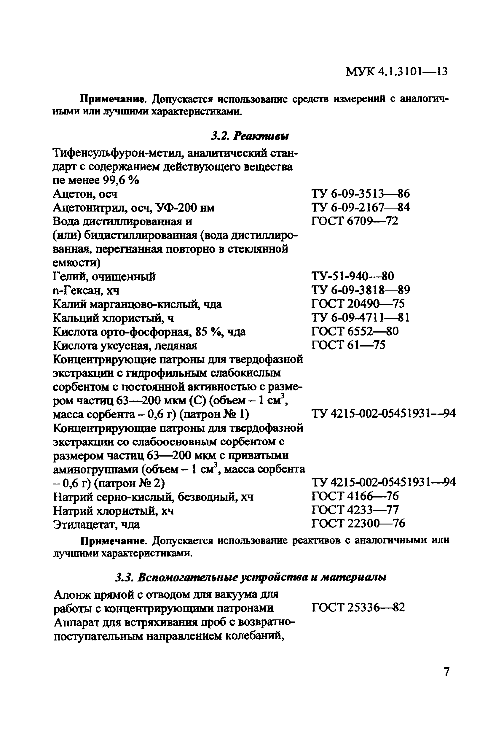 МУК 4.1.3101-13