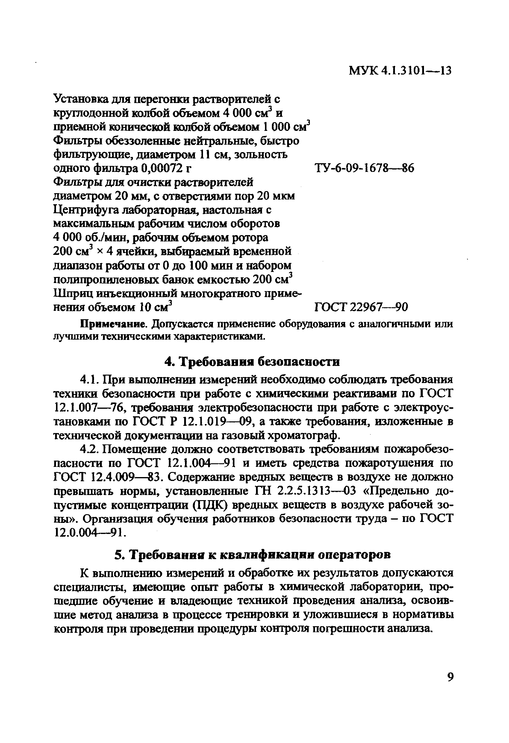 МУК 4.1.3101-13