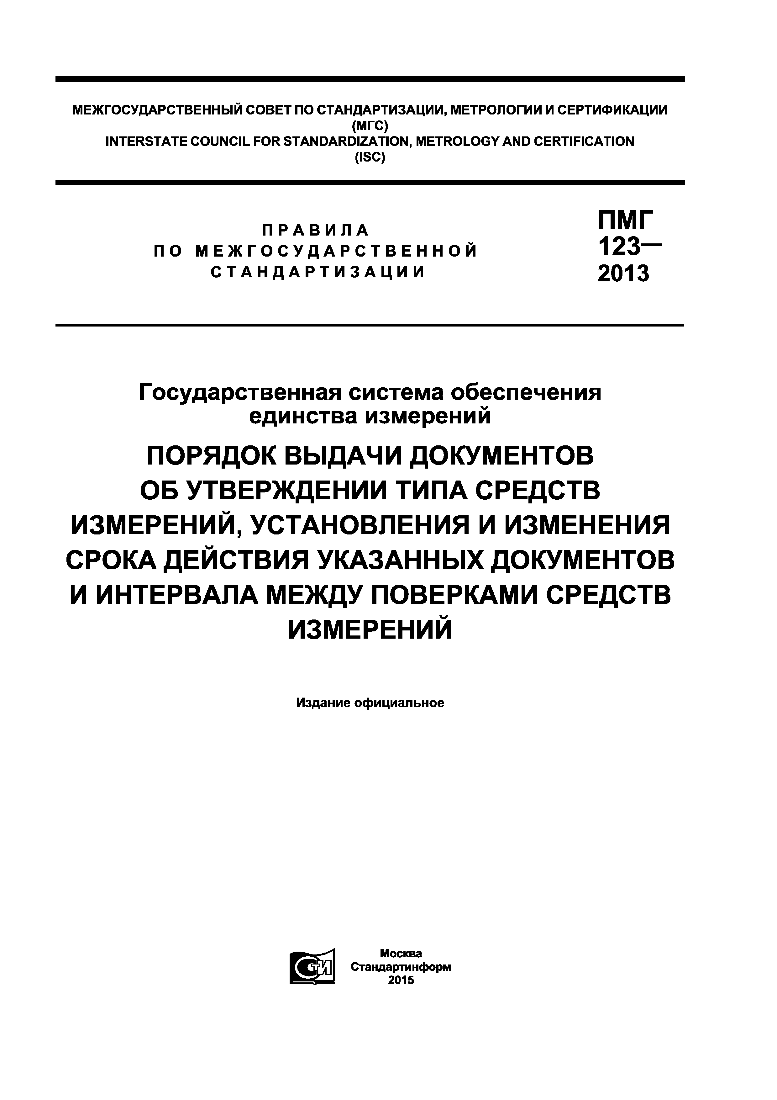 ПМГ 123-2013