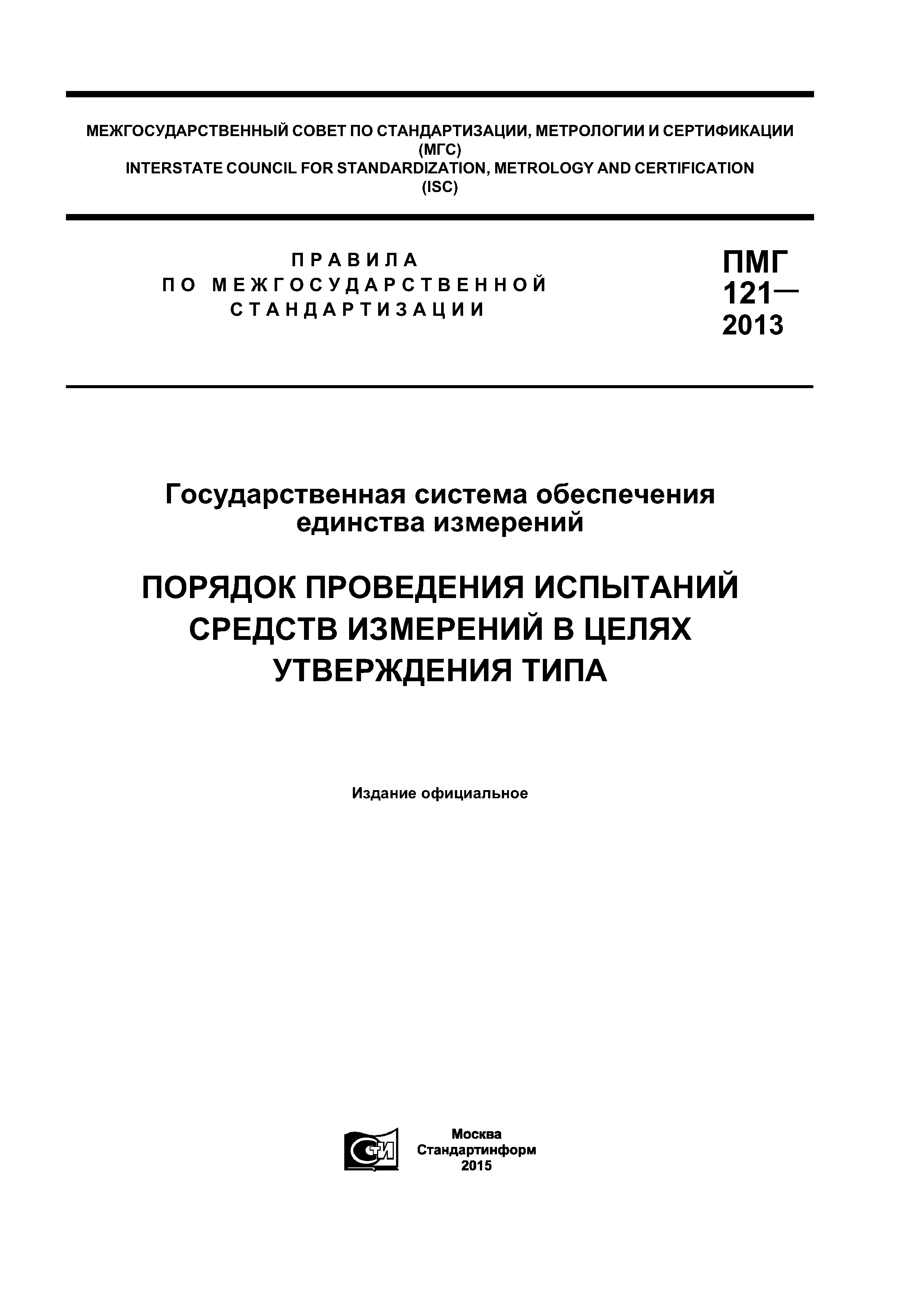 ПМГ 121-2013