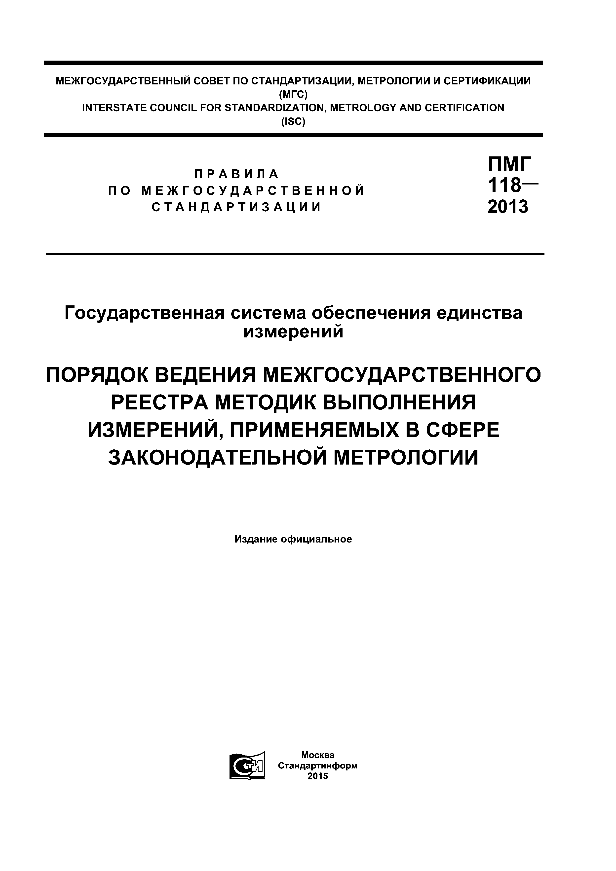 ПМГ 118-2013