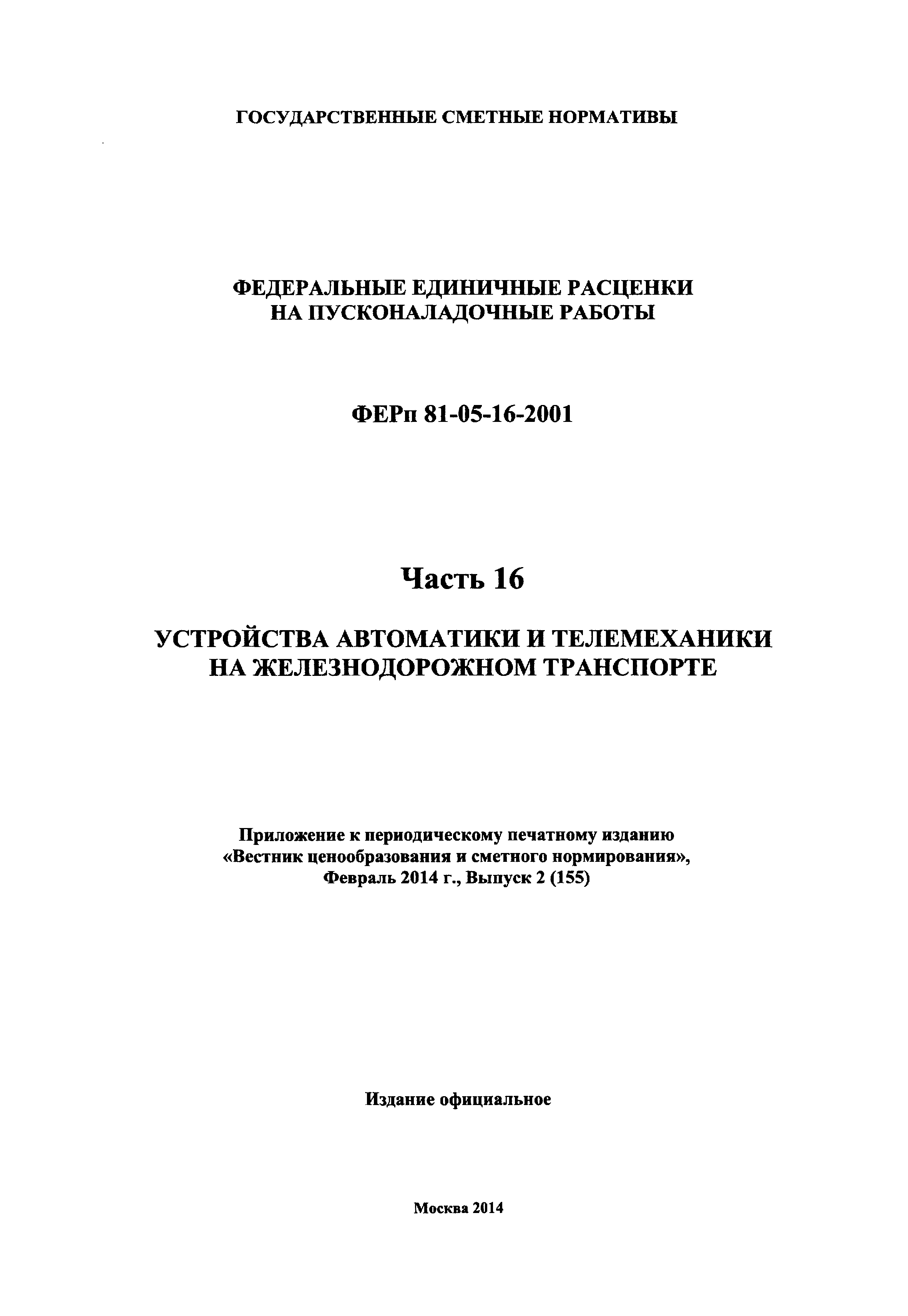 ФЕРп 2001-16