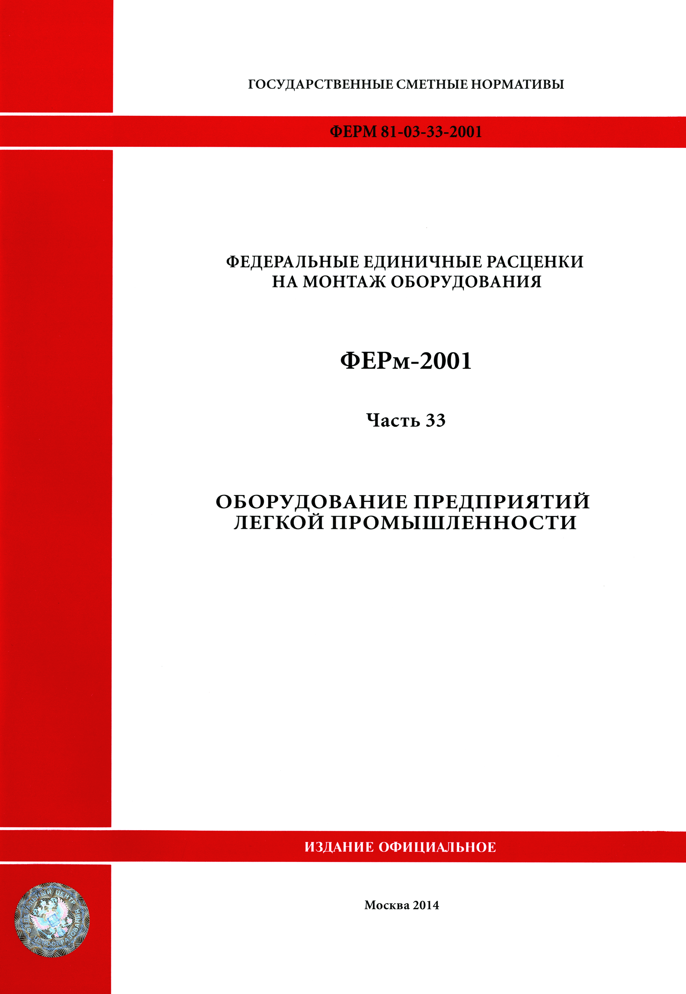 ФЕРм 2001-33